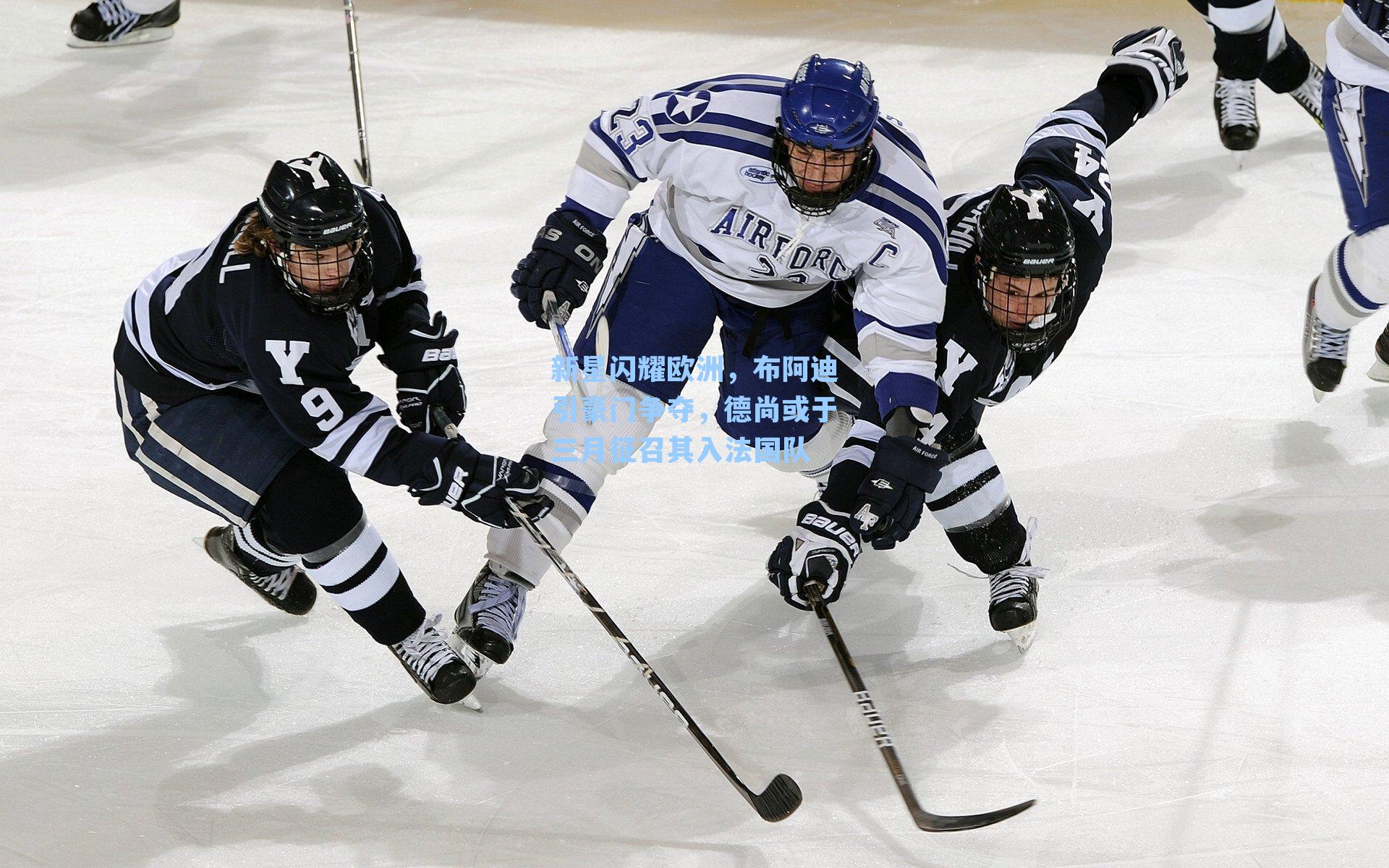 新星闪耀欧洲,布阿迪引豪门争夺,德尚或于三月征召其入法国队