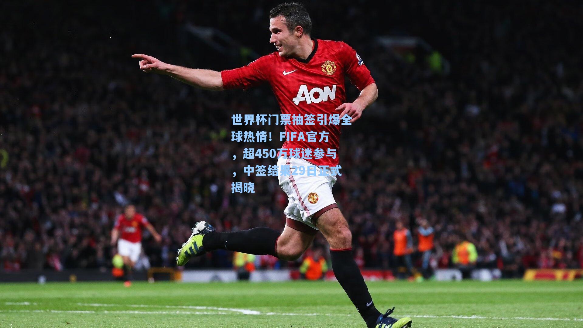 世界杯门票抽签引爆全球热情!FIFA官方,超450万球迷参与,中签结果29日正式揭晓