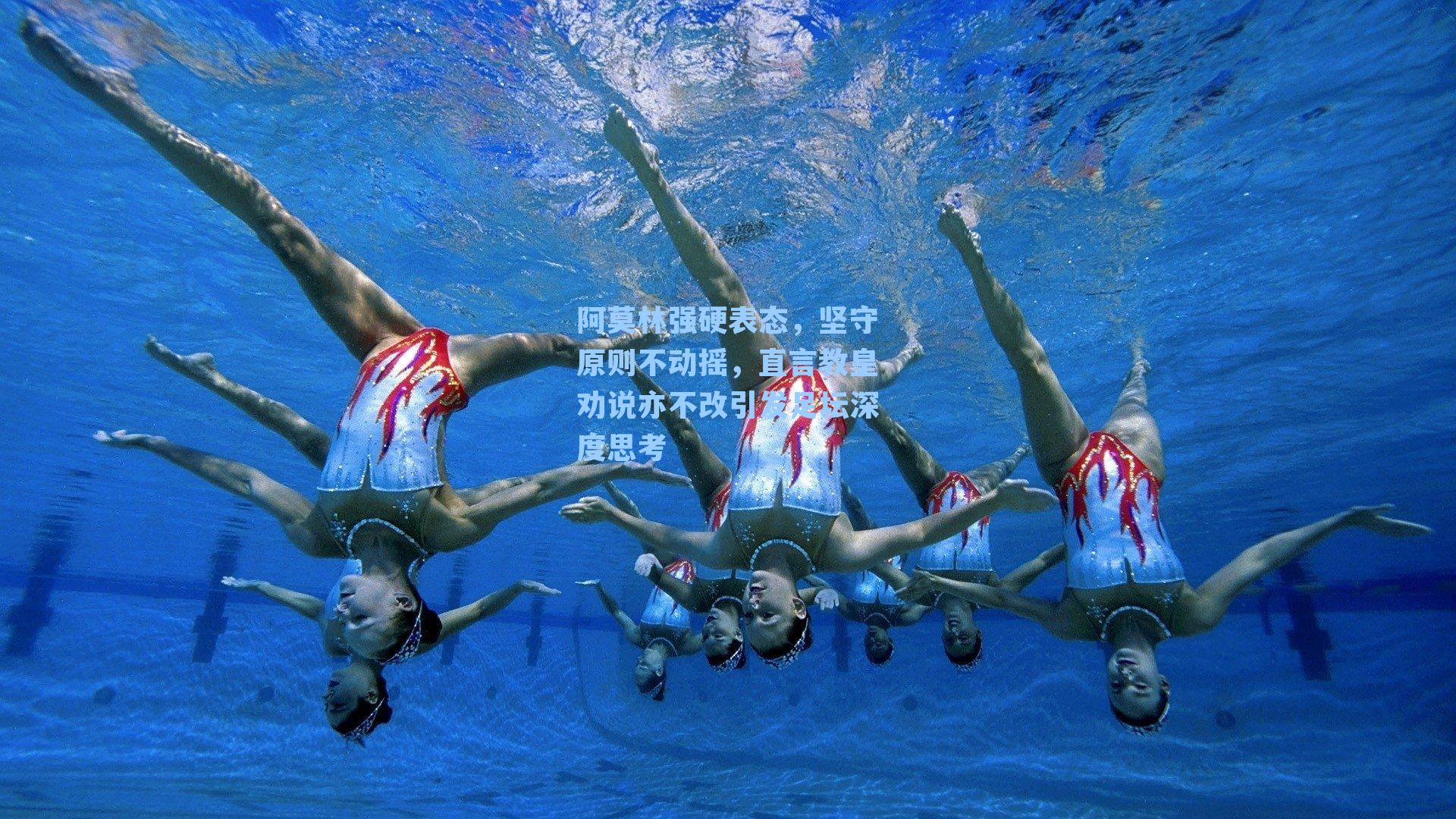 阿莫林强硬表态,坚守原则不动摇,直言教皇劝说亦不改引发足坛深度思考