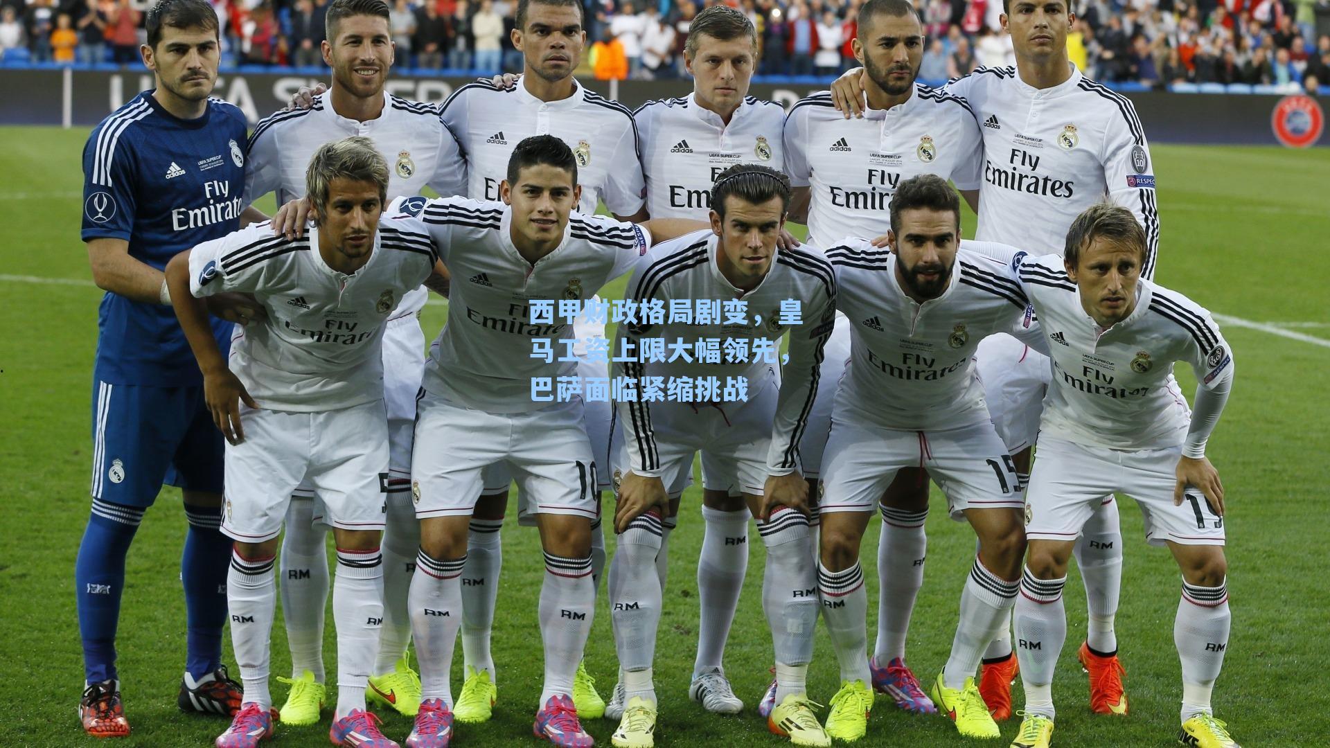 西甲财政格局剧变,皇马工资上限大幅领先,巴萨面临紧缩挑战