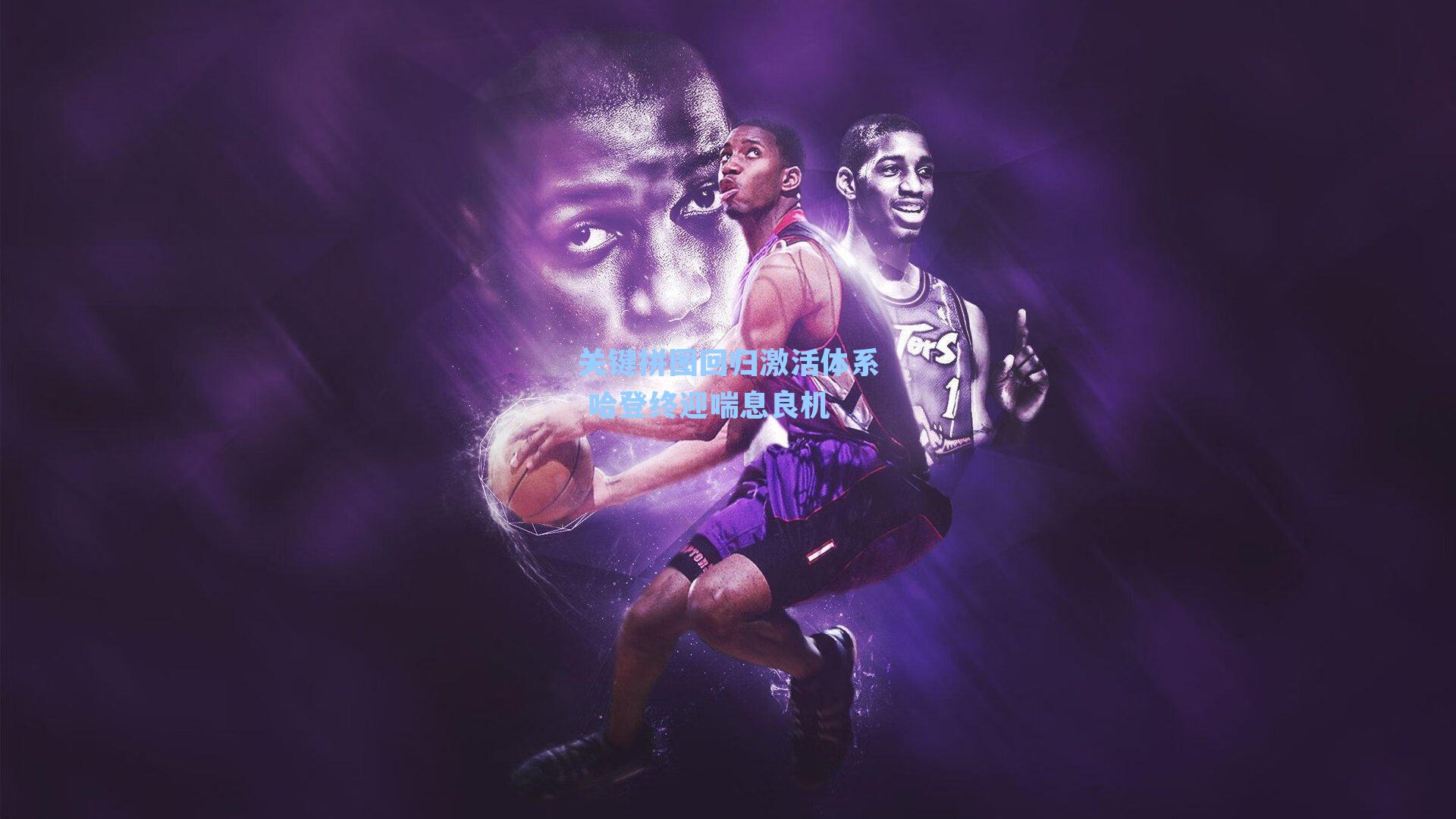 关键拼图回归激活体系 哈登终迎喘息良机