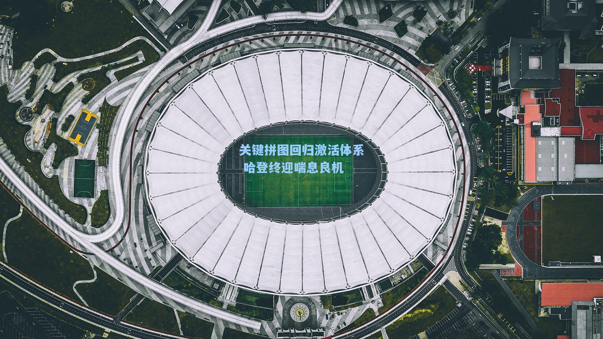 关键拼图回归激活体系 哈登终迎喘息良机