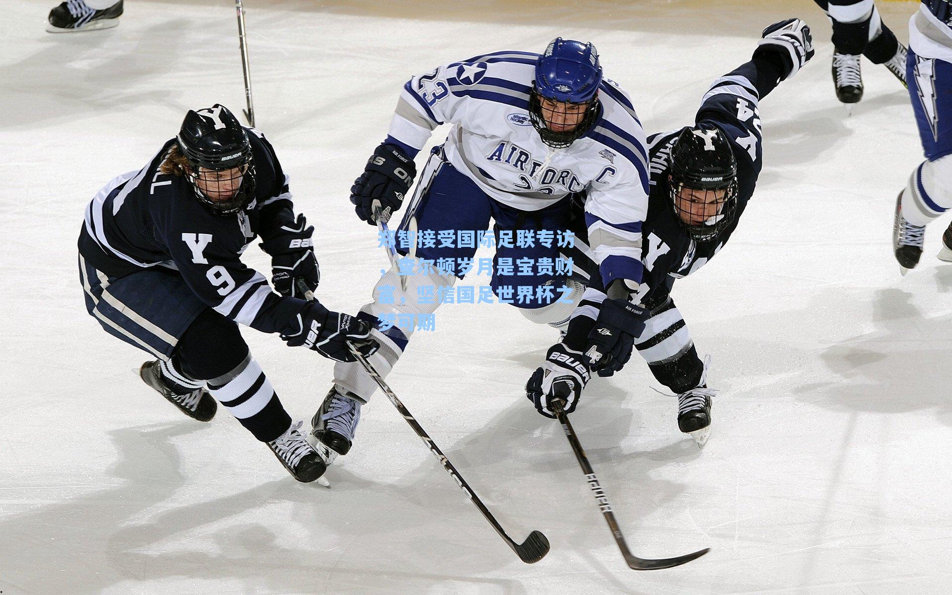 郑智接受国际足联专访，查尔顿岁月是宝贵财富，坚信国足世界杯之梦可期