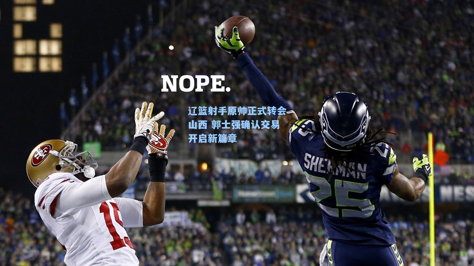 辽篮射手原帅正式转会山西 郭士强确认交易开启新篇章