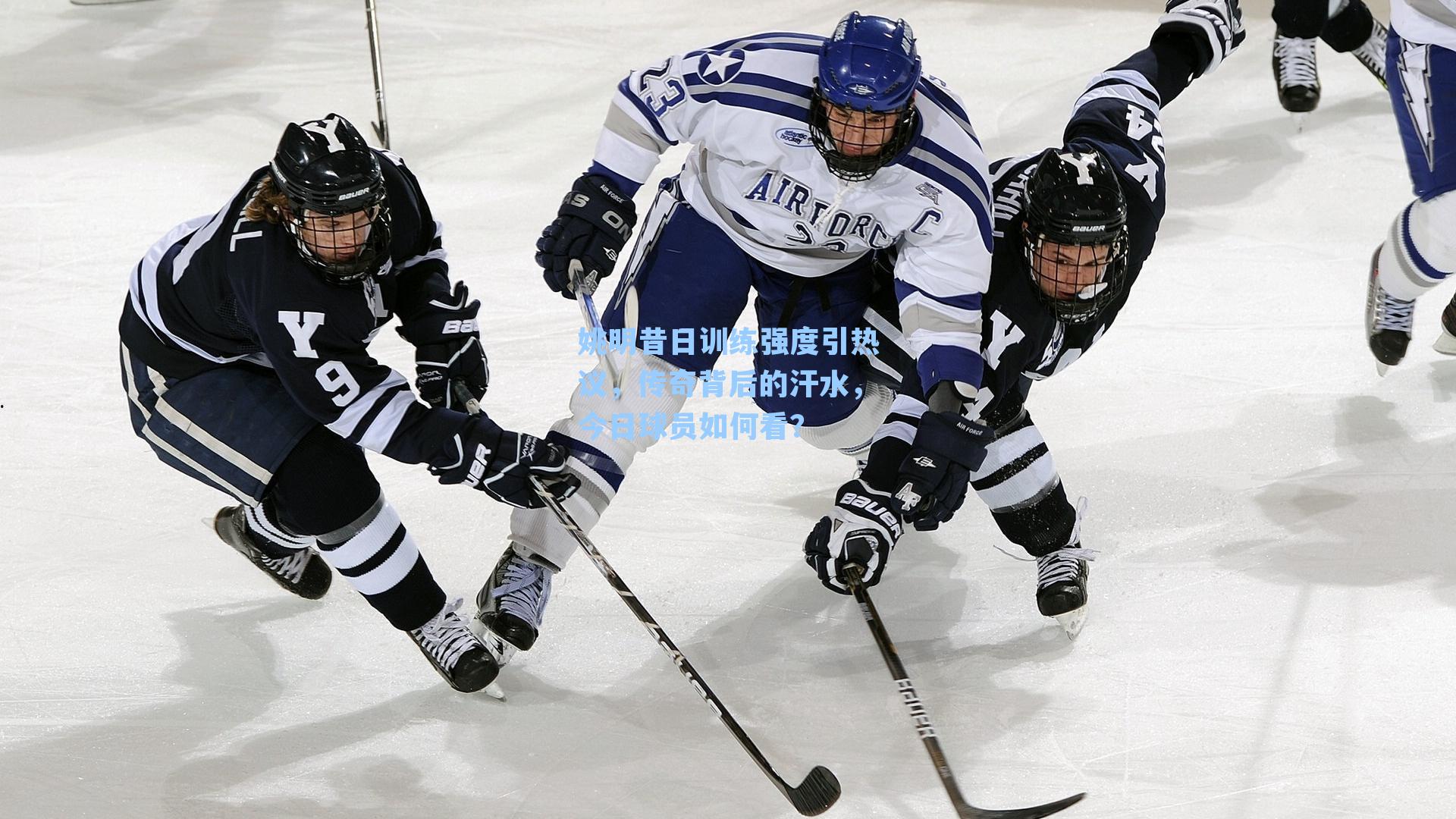 姚明昔日训练强度引热议，传奇背后的汗水，今日球员如何看？