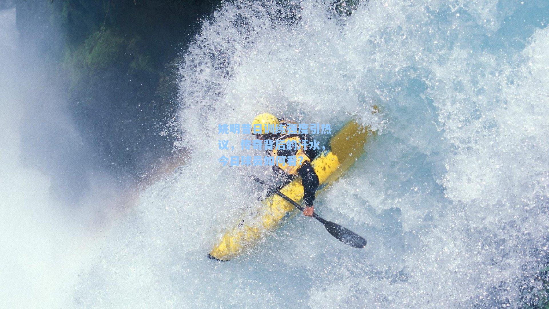 姚明昔日训练强度引热议，传奇背后的汗水，今日球员如何看？