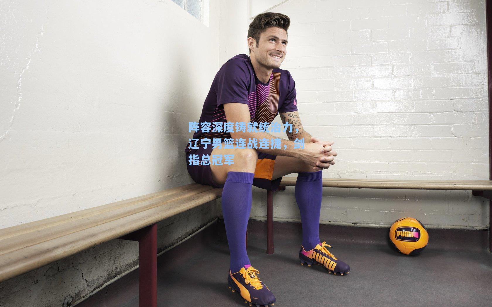 阵容深度铸就统治力，辽宁男篮连战连捷，剑指总冠军