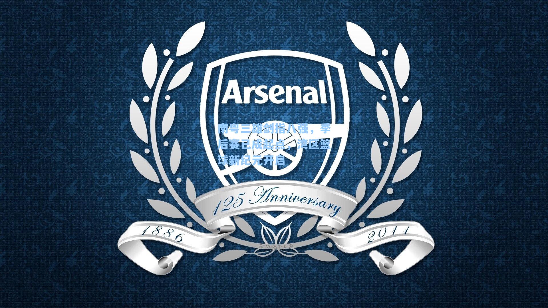 南粤三雄剑指八强，季后赛已成起点，湾区篮球新纪元开启