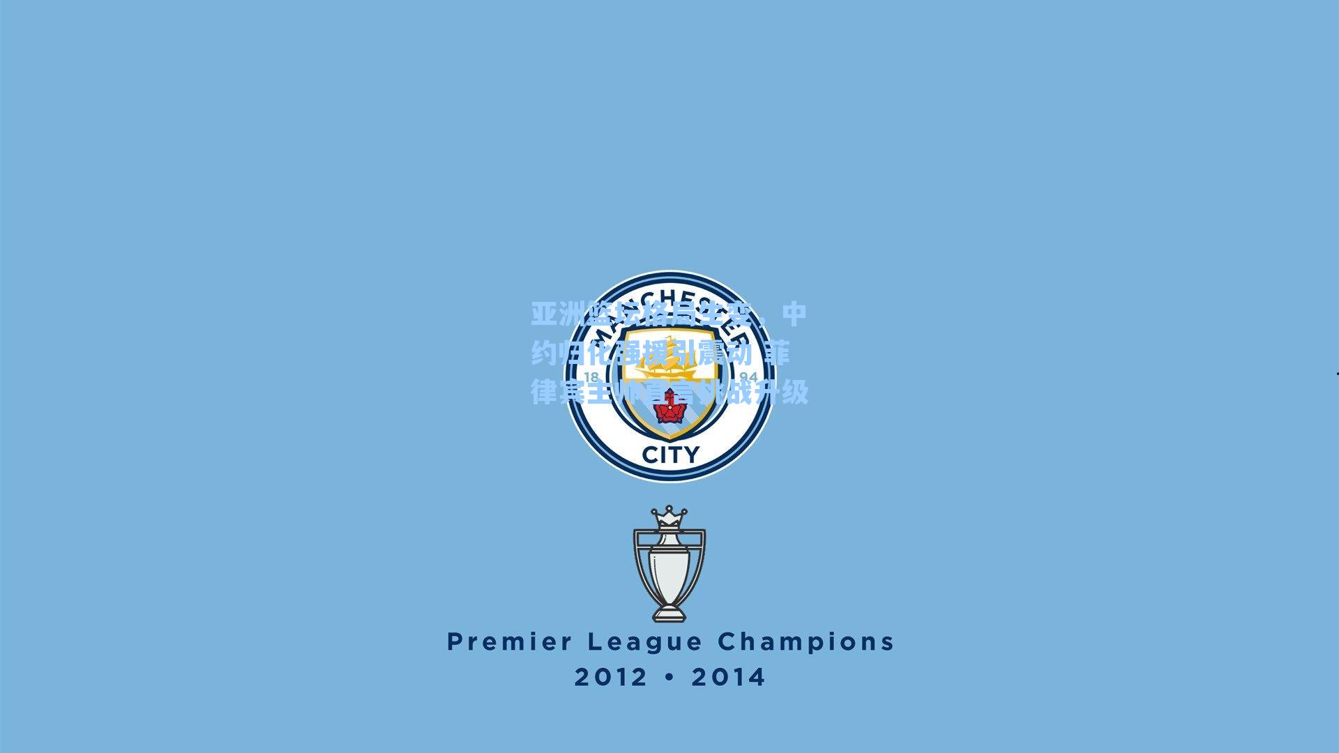 亚洲篮坛格局生变，中约归化强援引震动 菲律宾主帅直言挑战升级