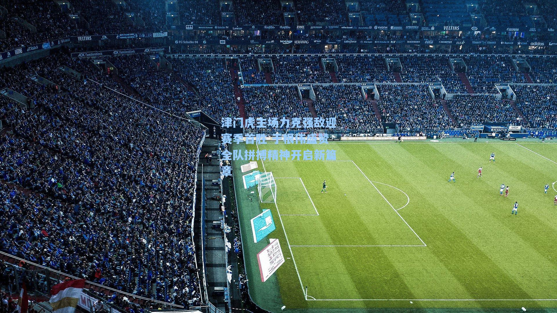 津门虎主场力克强敌迎赛季首胜 于根伟盛赞全队拼搏精神开启新篇章