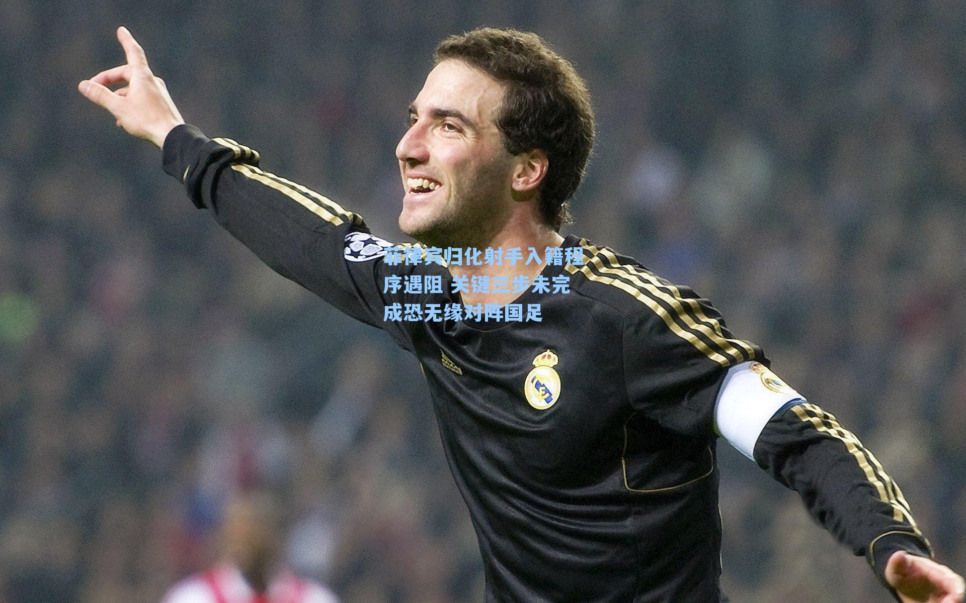 菲律宾归化射手入籍程序遇阻 关键三步未完成恐无缘对阵国足