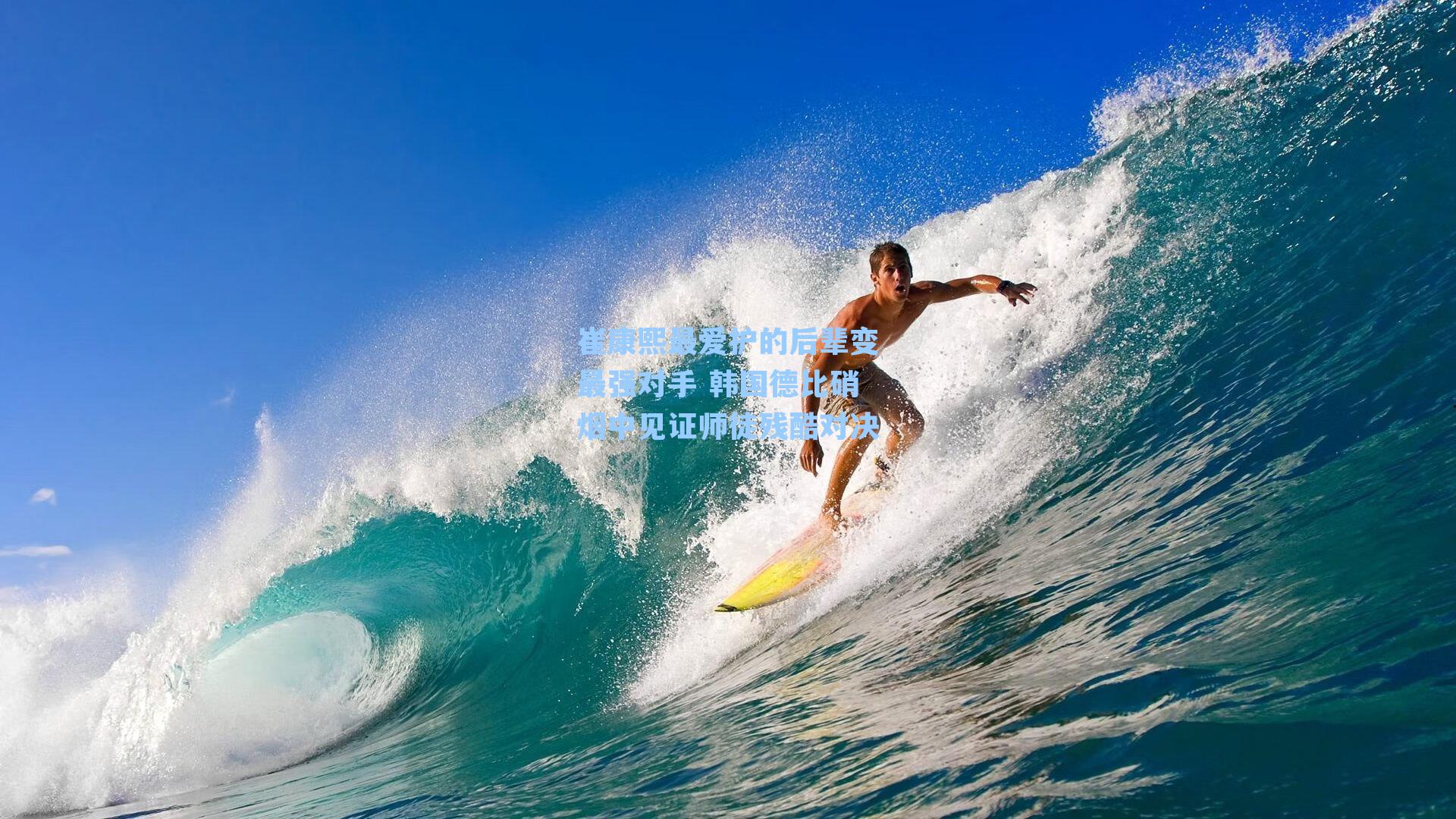 崔康熙最爱护的后辈变最强对手 韩国德比硝烟中见证师徒残酷对决