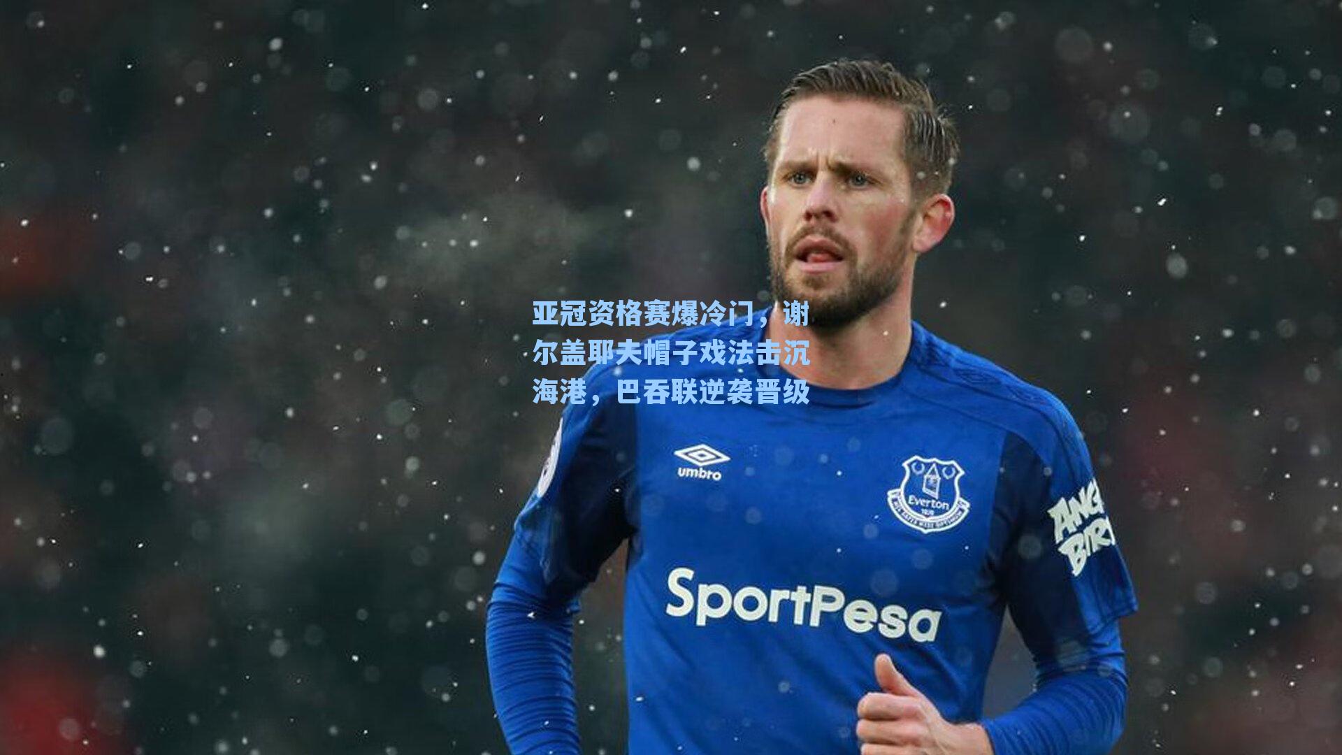 亚冠资格赛爆冷门，谢尔盖耶夫帽子戏法击沉海港，巴吞联逆袭晋级