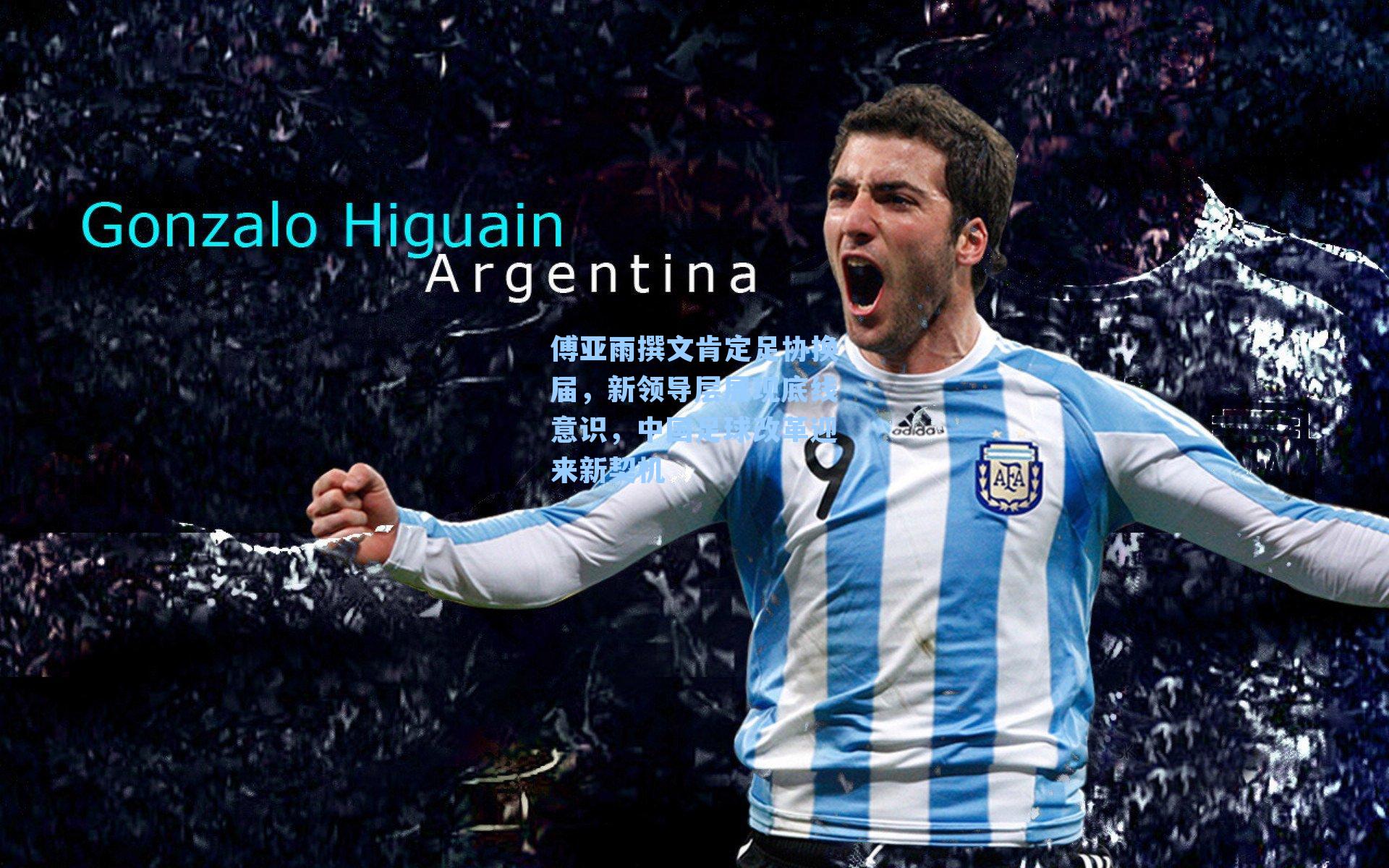 傅亚雨撰文肯定足协换届，新领导层展现底线意识，中国足球改革迎来新契机