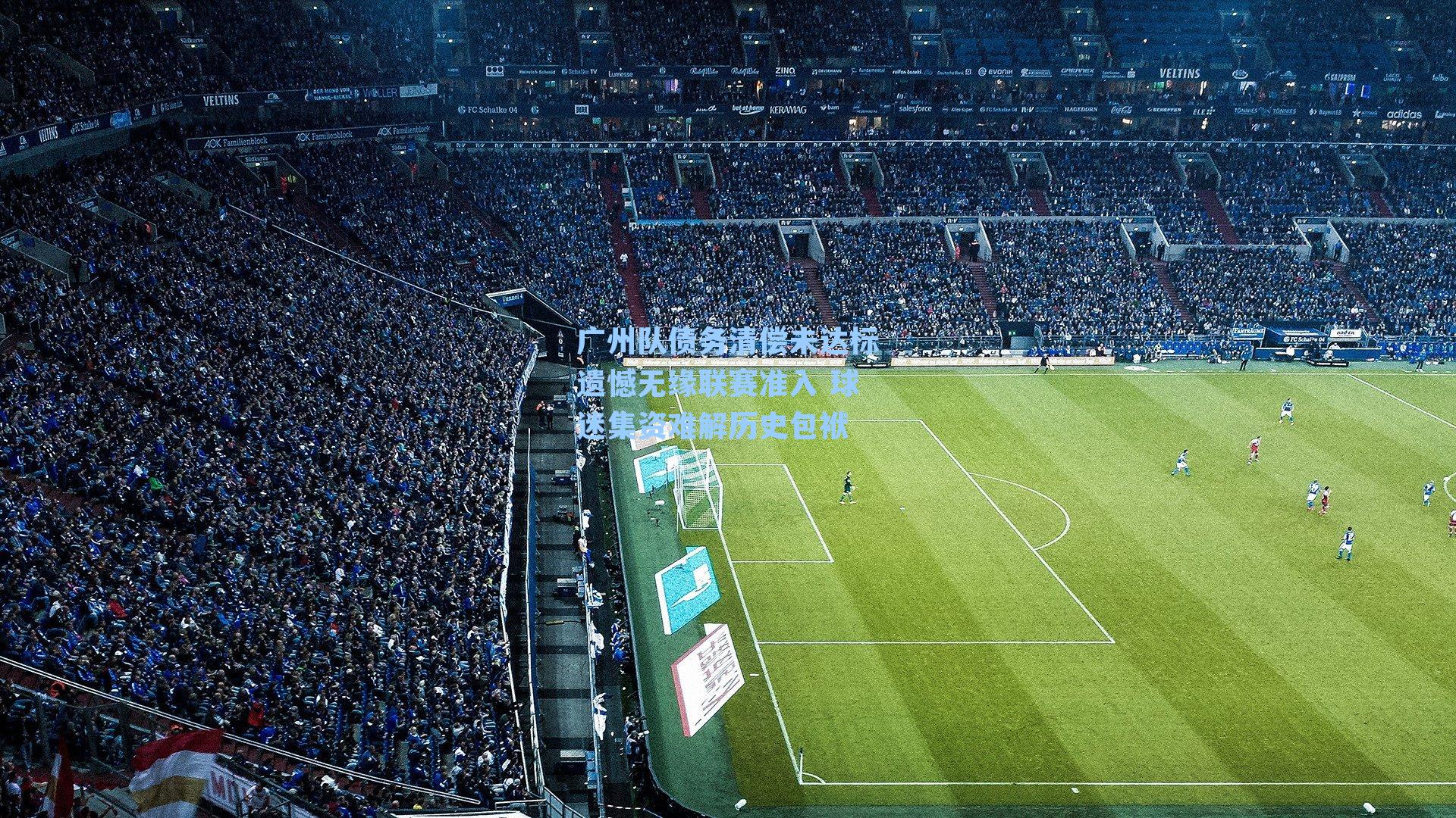 广州队债务清偿未达标遗憾无缘联赛准入 球迷集资难解历史包袱