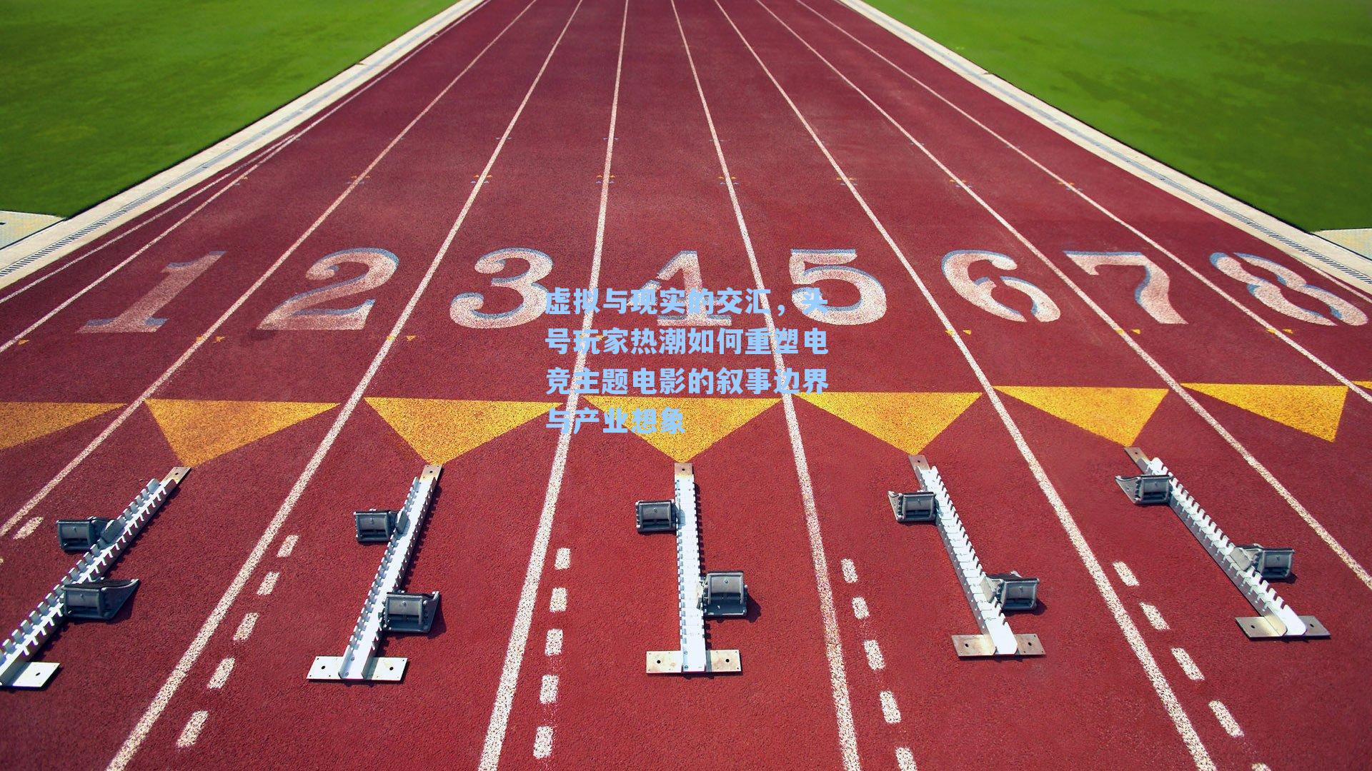 虚拟与现实的交汇，头号玩家热潮如何重塑电竞主题电影的叙事边界与产业想象