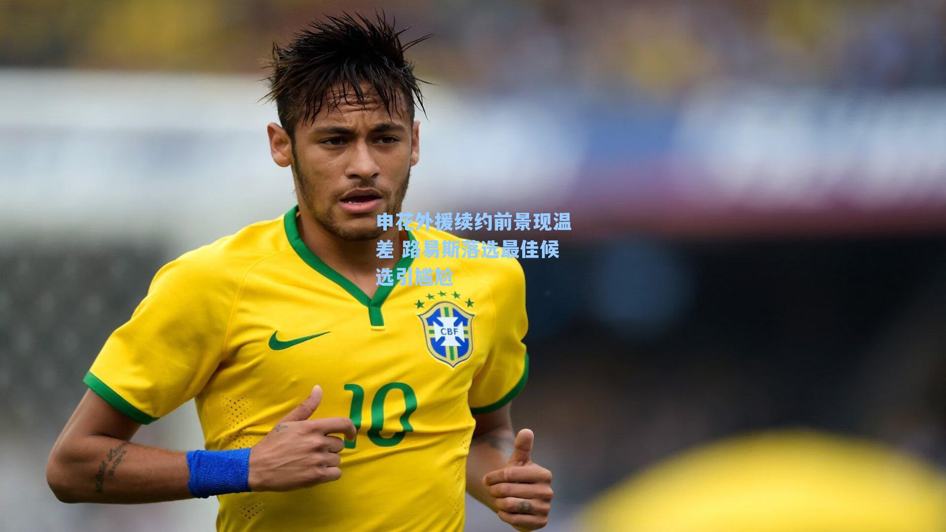 申花外援续约前景现温差 路易斯落选最佳候选引尴尬