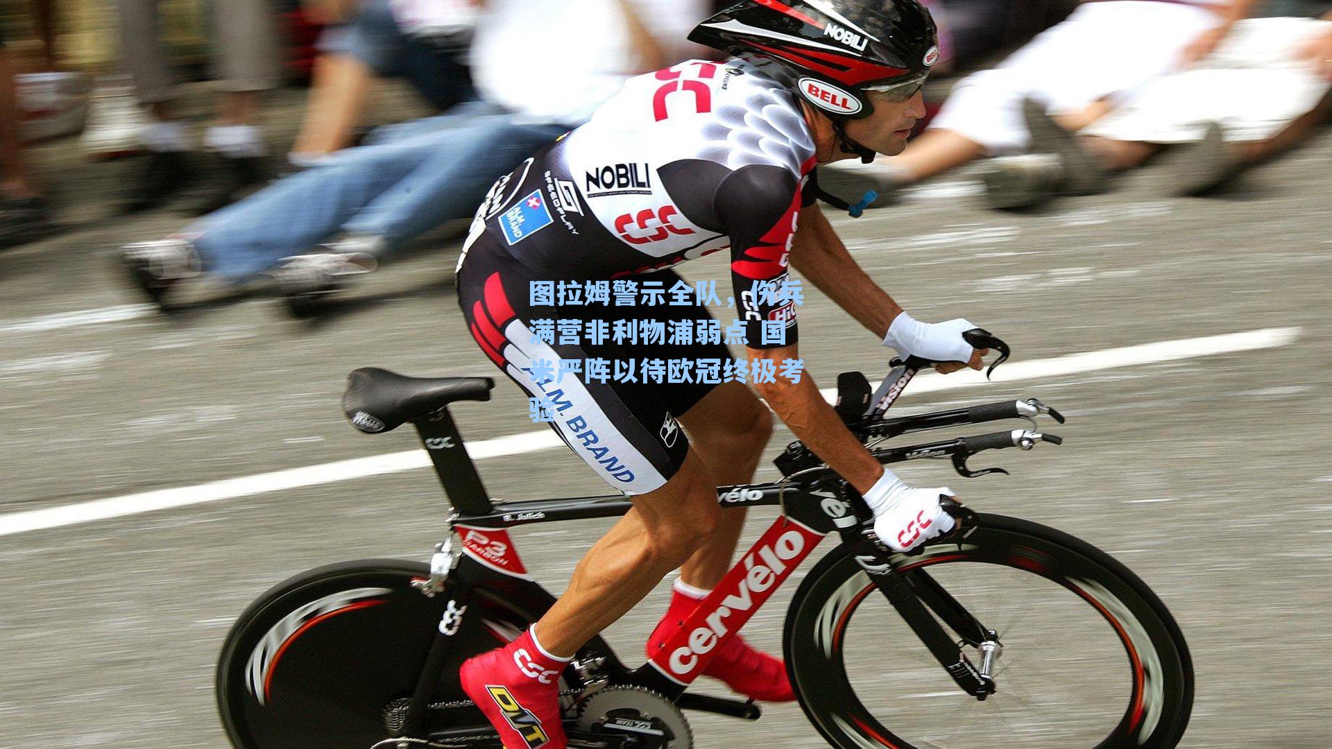 图拉姆警示全队，伤兵满营非利物浦弱点 国米严阵以待欧冠终极考验