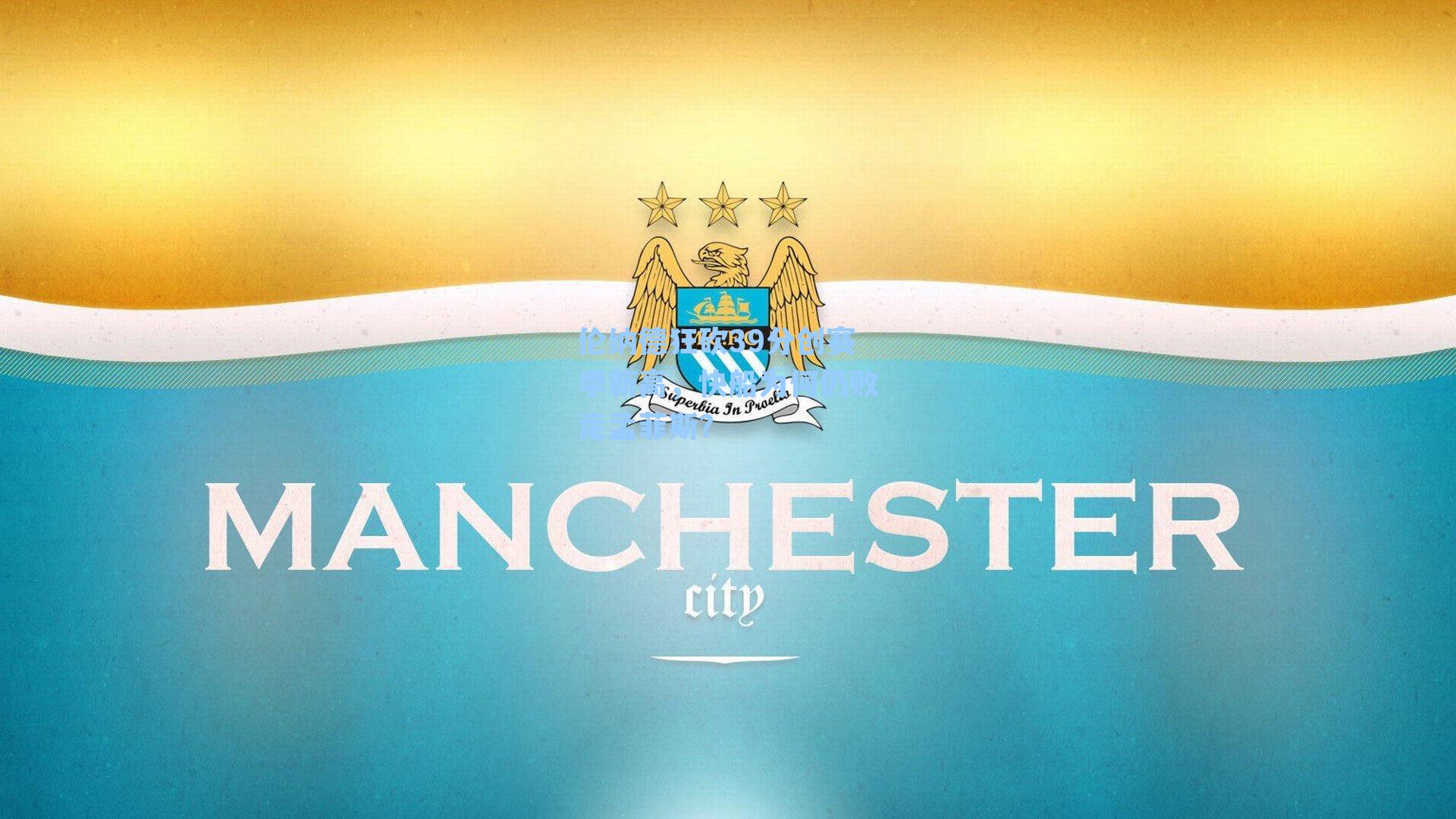 伦纳德狂砍39分创赛季新高，快船为何仍败走孟菲斯？