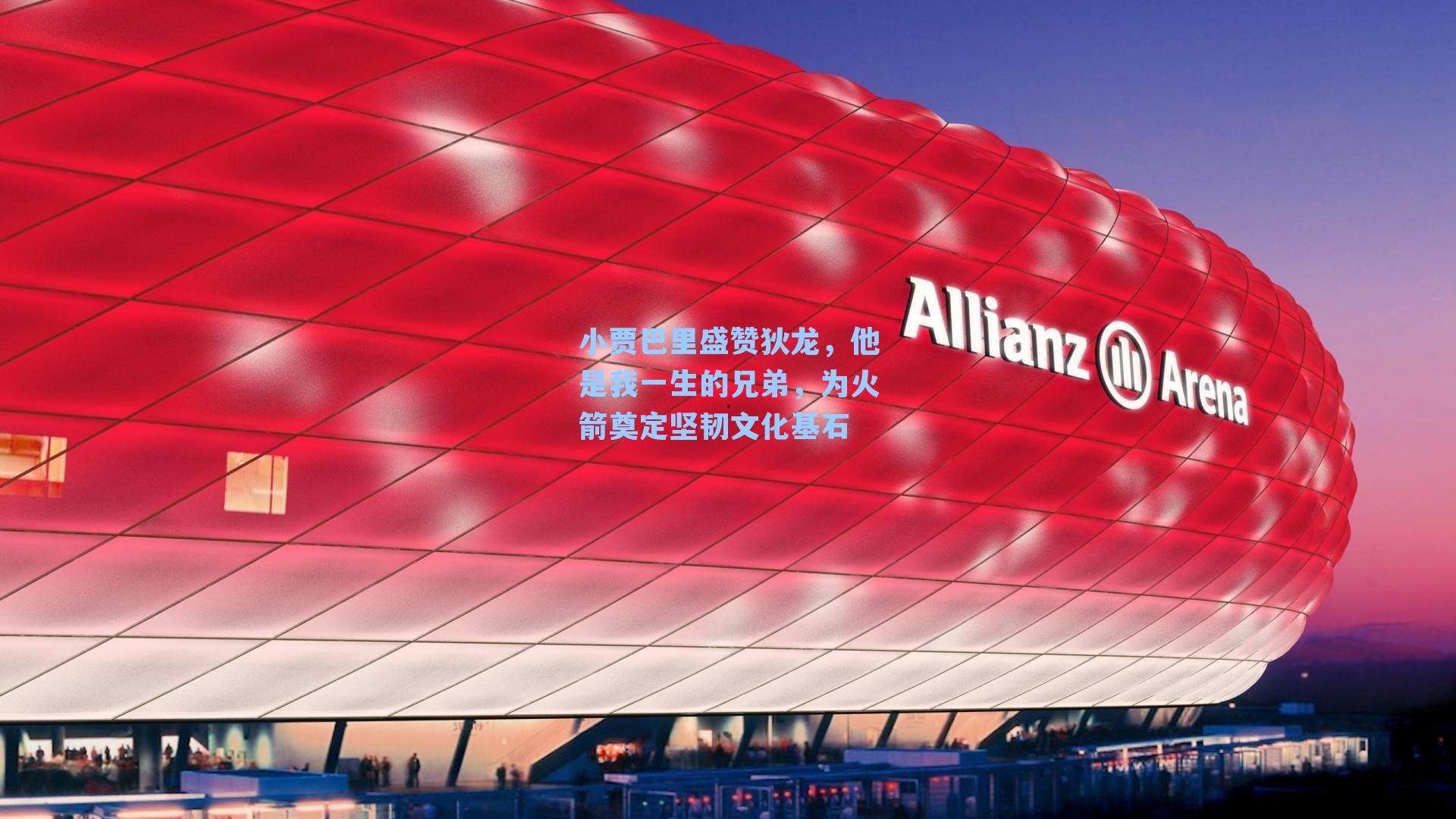 小贾巴里盛赞狄龙,他是我一生的兄弟,为火箭奠定坚韧文化基石