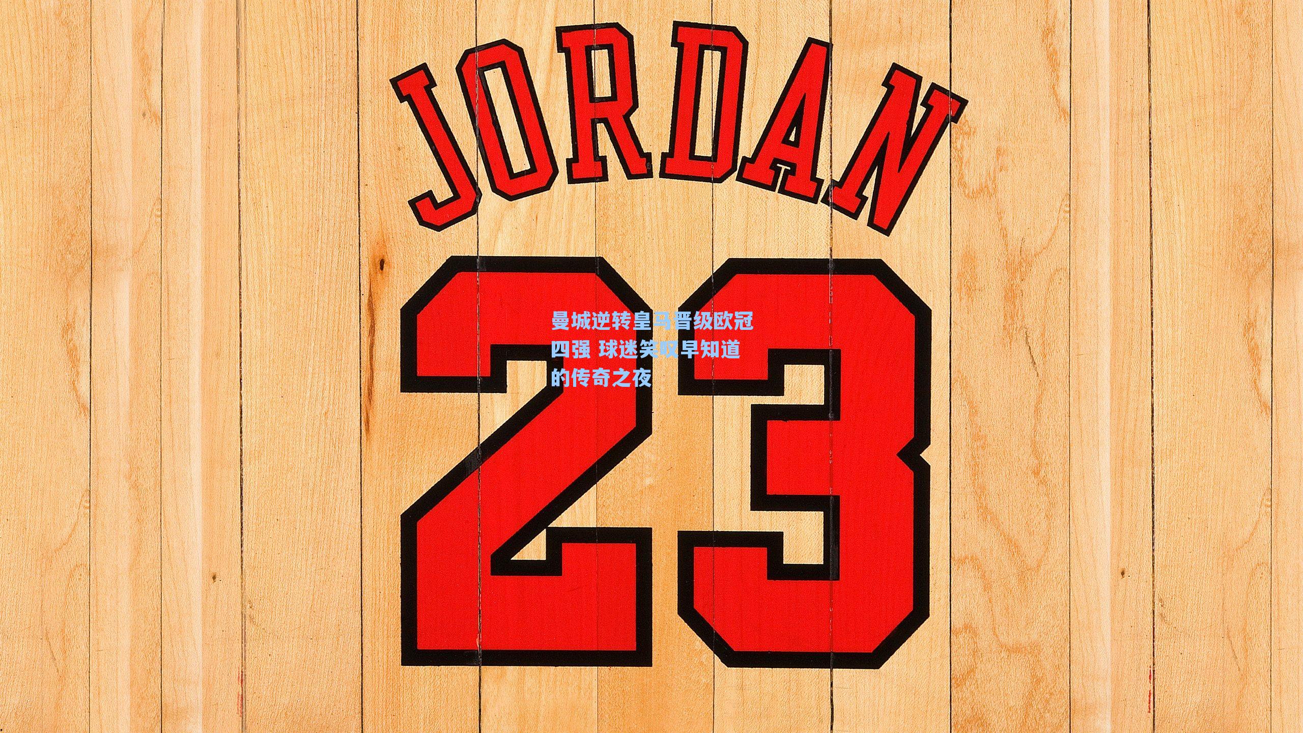 曼城逆转皇马晋级欧冠四强 球迷笑叹早知道的传奇之夜