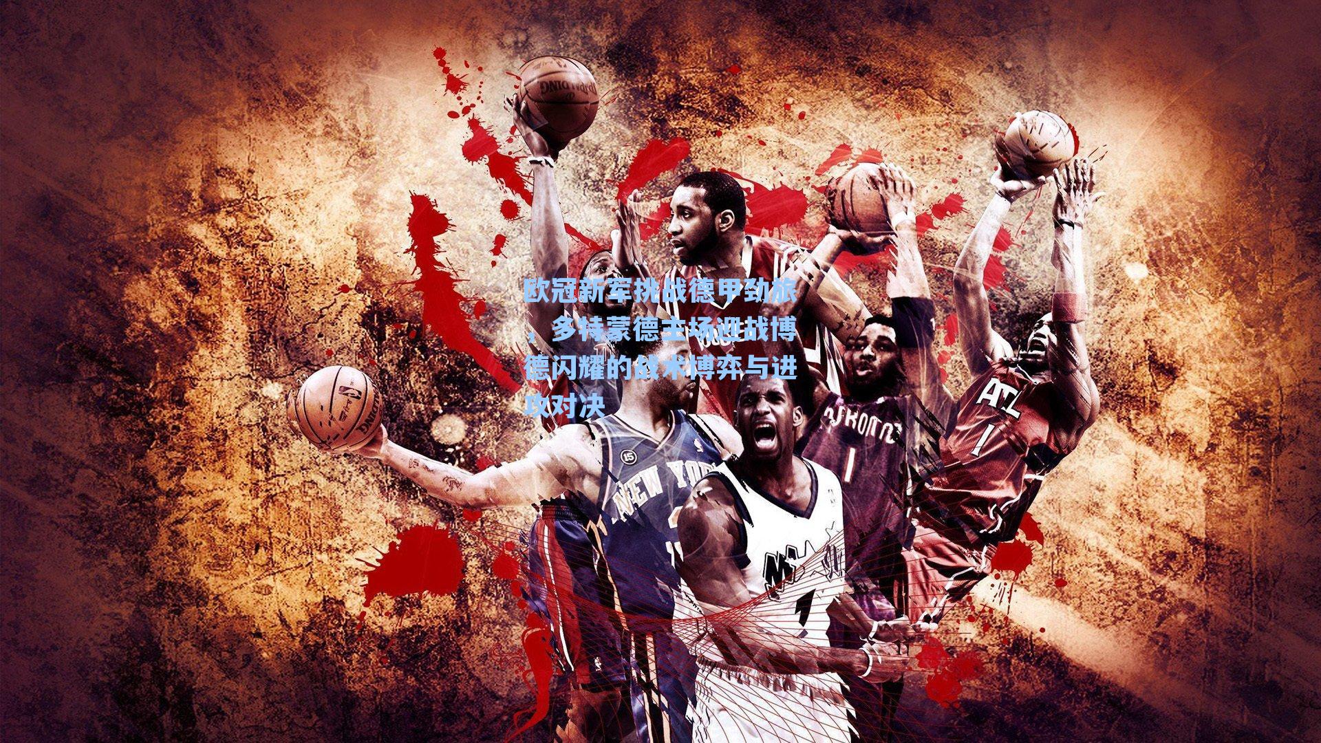 欧冠新军挑战德甲劲旅，多特蒙德主场迎战博德闪耀的战术博弈与进攻对决