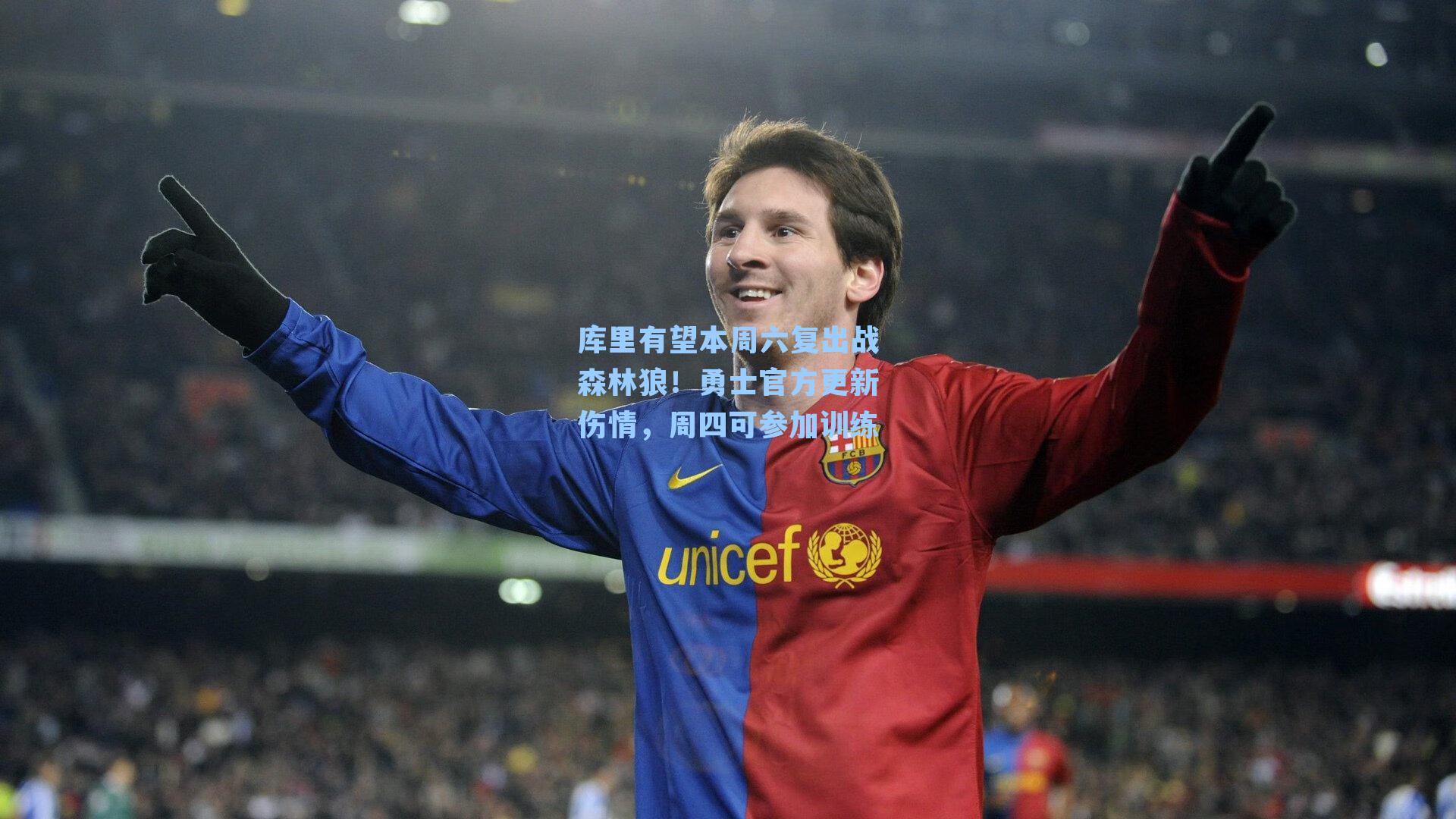 库里有望本周六复出战森林狼！勇士官方更新伤情，周四可参加训练