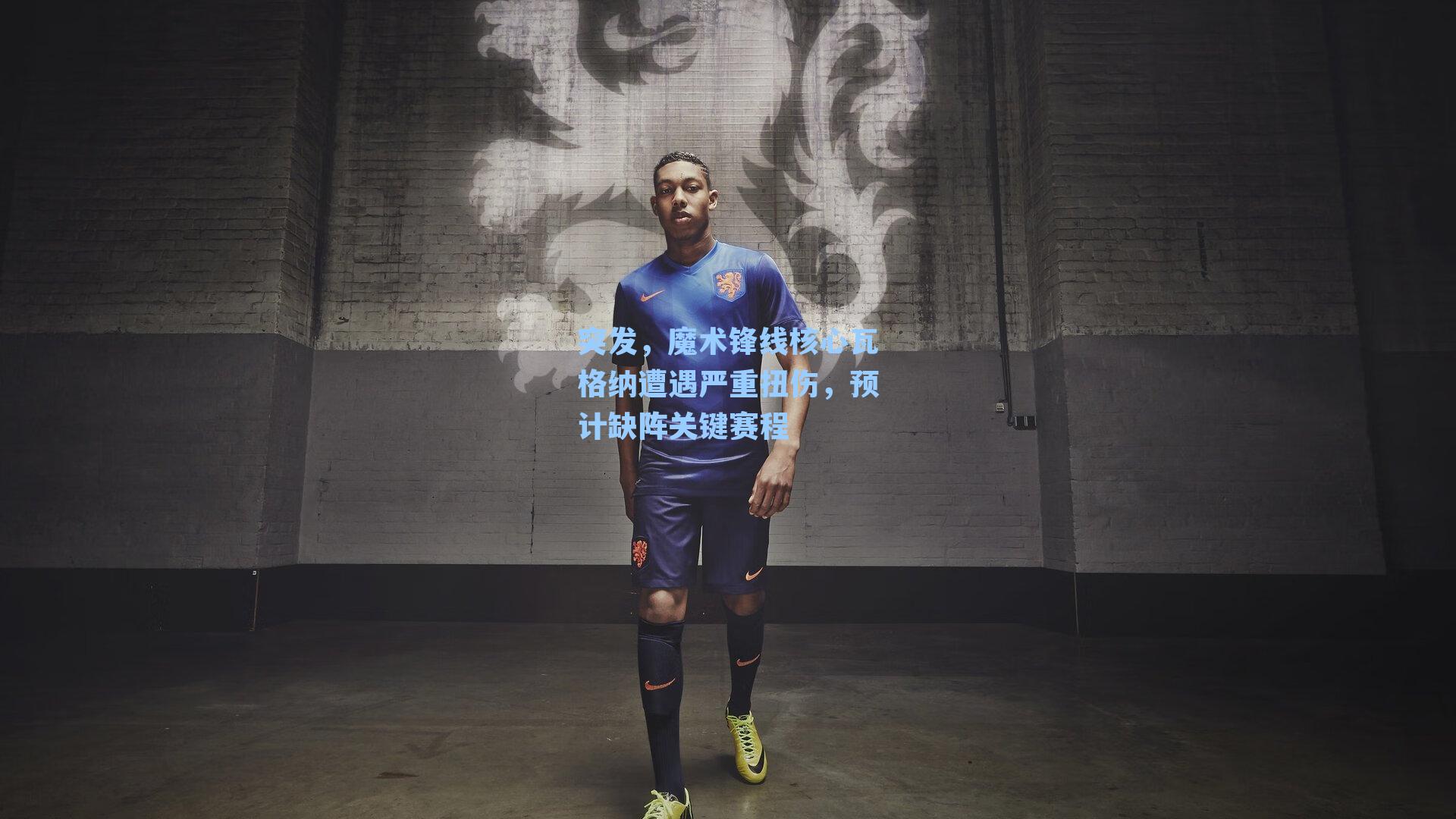突发，魔术锋线核心瓦格纳遭遇严重扭伤，预计缺阵关键赛程