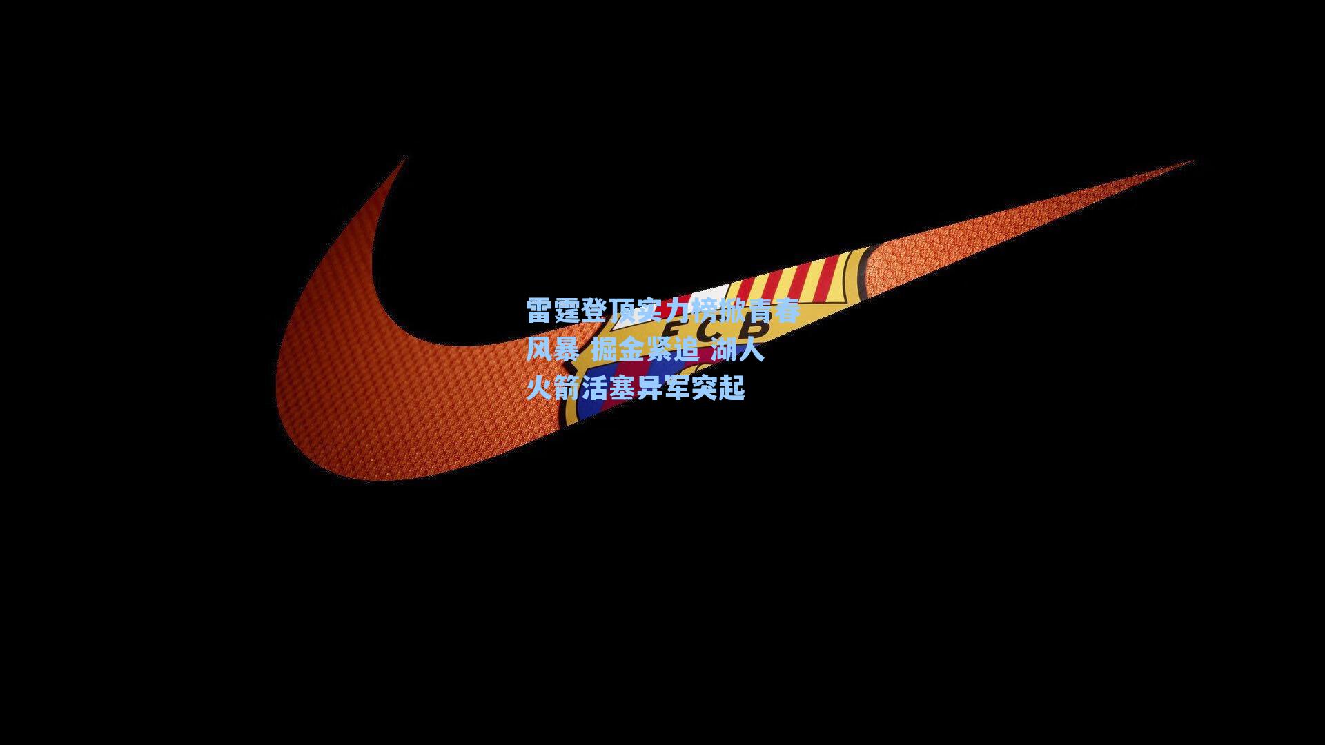 雷霆登顶实力榜掀青春风暴 掘金紧追 湖人火箭活塞异军突起