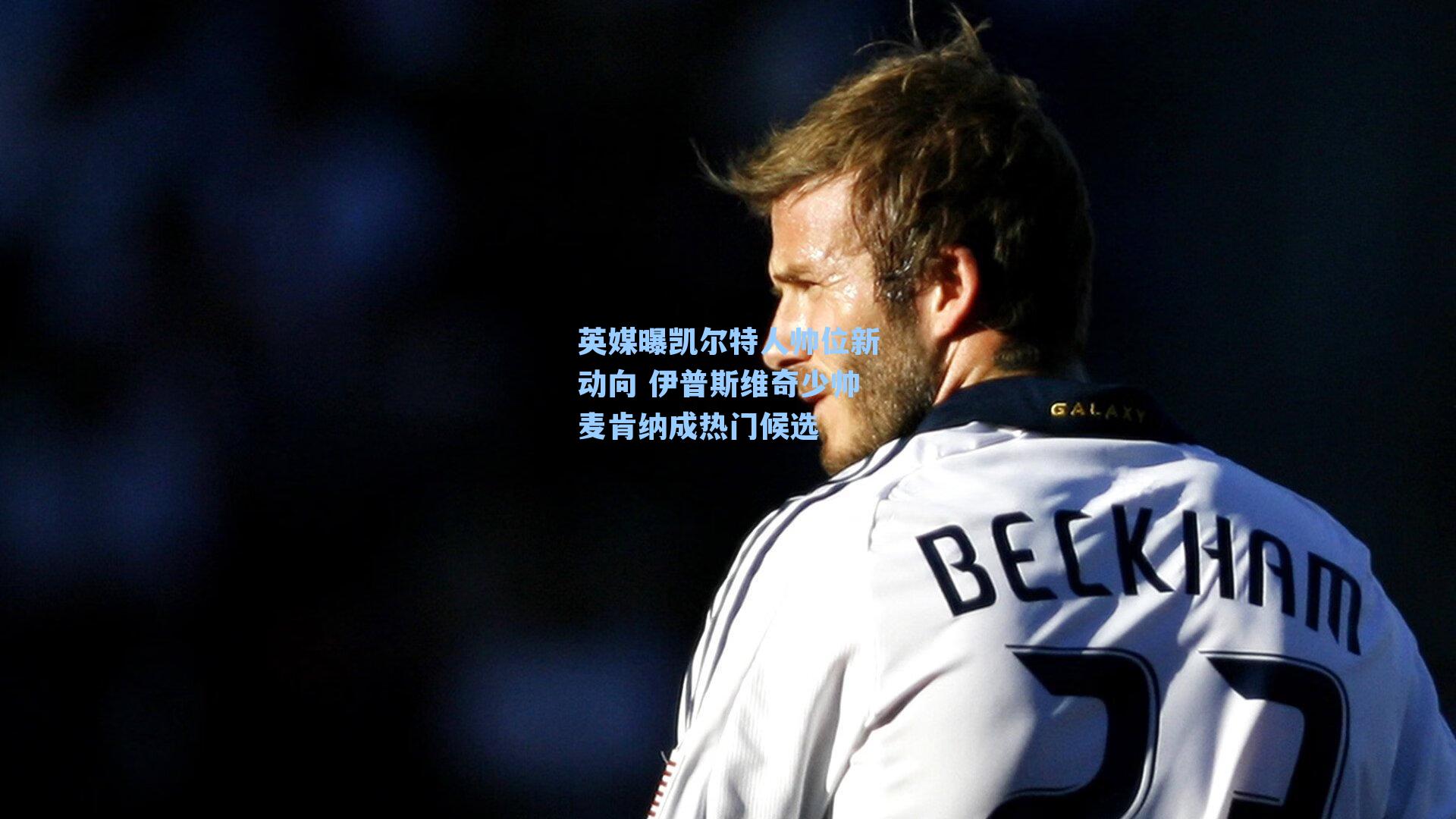 英媒曝凯尔特人帅位新动向 伊普斯维奇少帅麦肯纳成热门候选