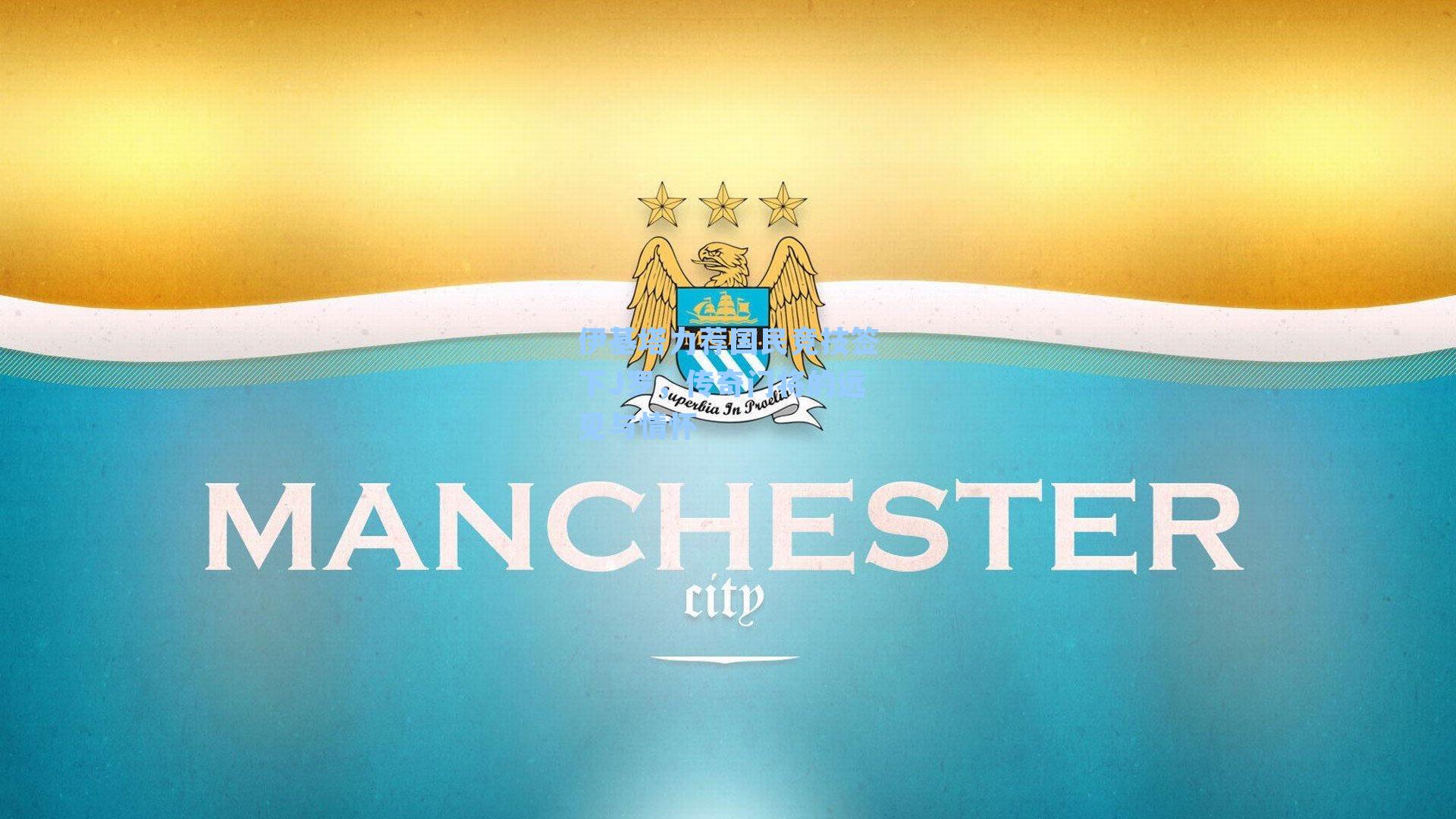 伊基塔力荐国民竞技签下J罗，传奇门将的远见与情怀