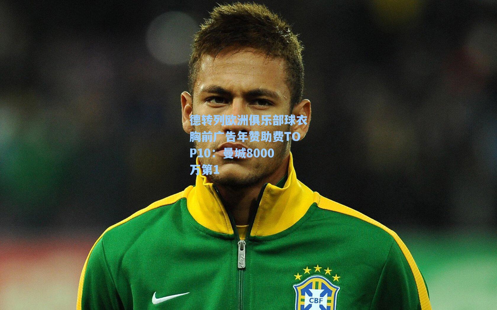 德转列欧洲俱乐部球衣胸前广告年赞助费TOP10：曼城8000万第1