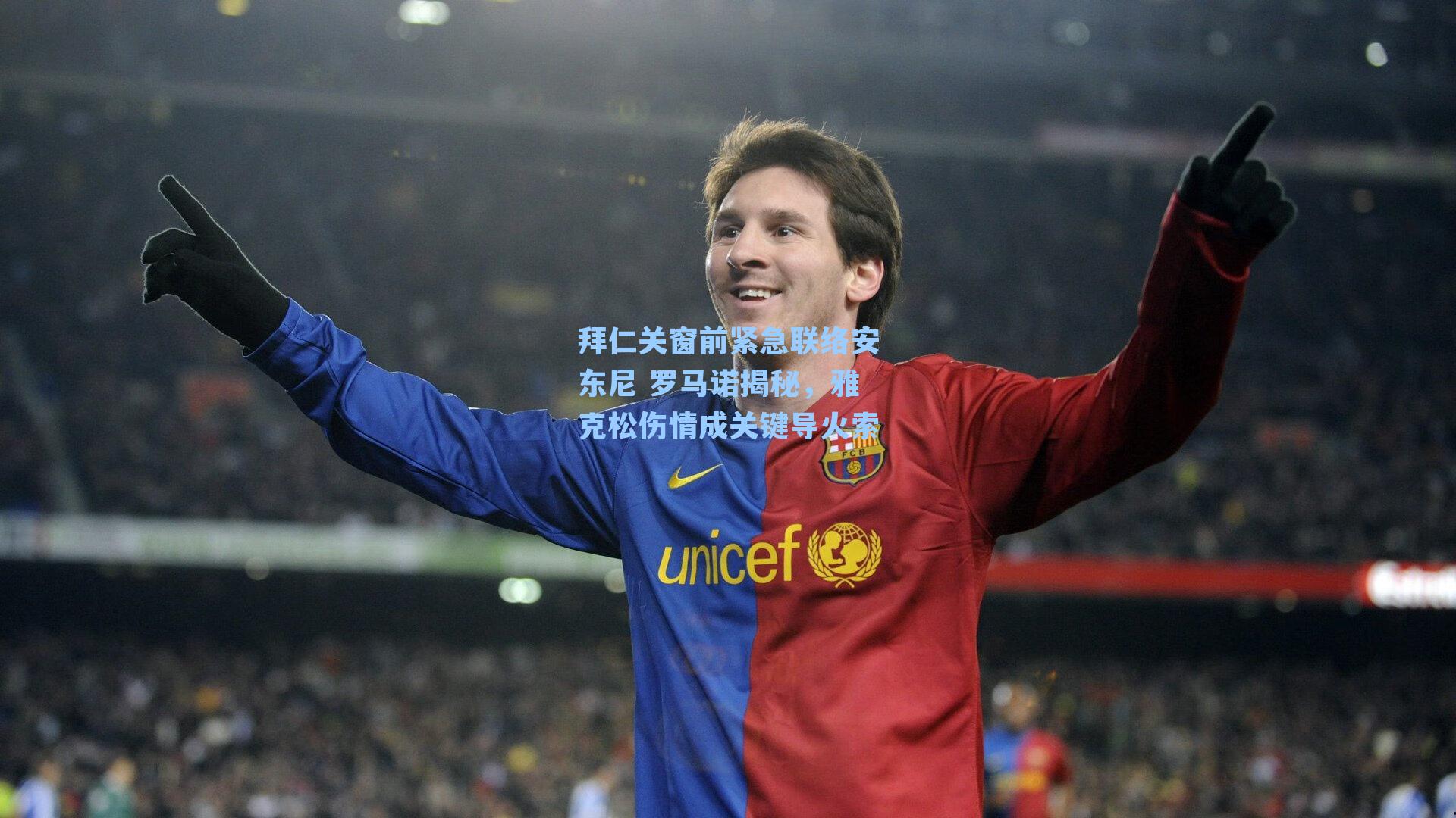 拜仁关窗前紧急联络安东尼 罗马诺揭秘，雅克松伤情成关键导火索