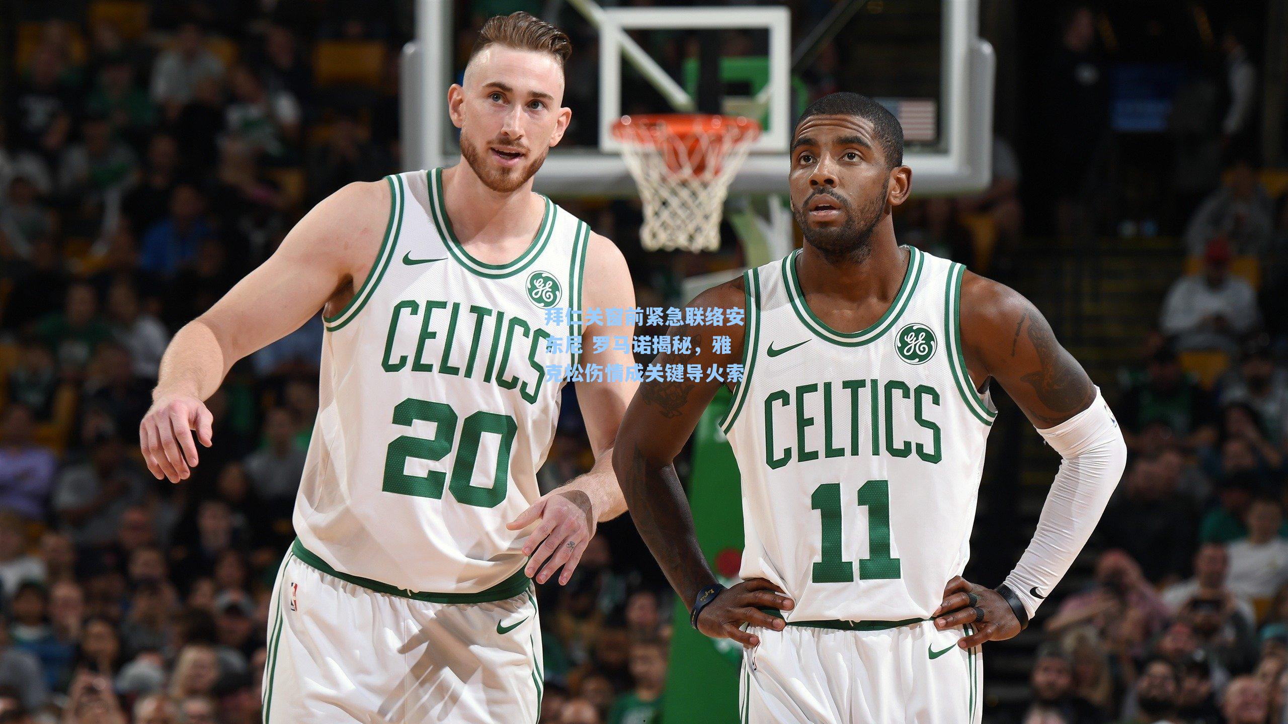 拜仁关窗前紧急联络安东尼 罗马诺揭秘，雅克松伤情成关键导火索