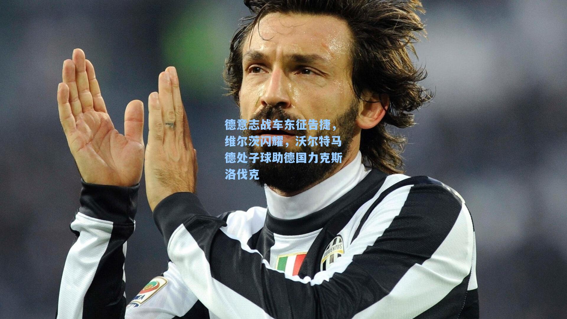 德意志战车东征告捷，维尔茨闪耀，沃尔特马德处子球助德国力克斯洛伐克