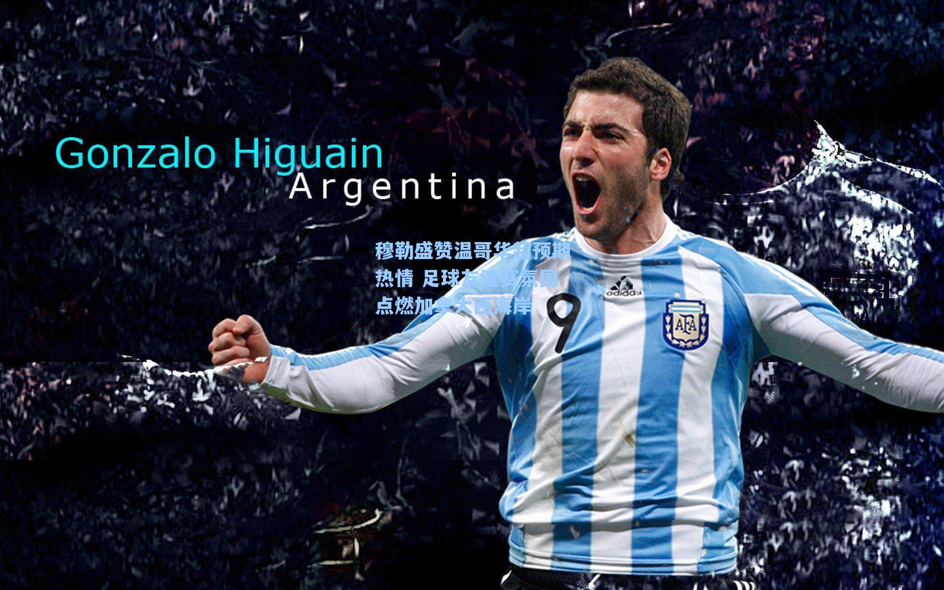 穆勒盛赞温哥华超预期热情 足球友谊赛氛围点燃加拿大西海岸