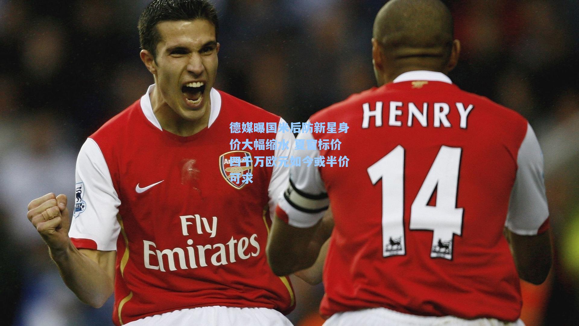 德媒曝国米后防新星身价大幅缩水 夏窗标价四千万欧元如今或半价可求