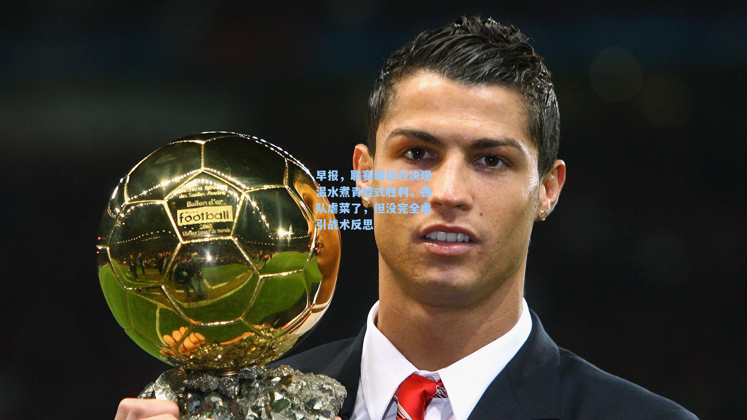 早报，联赛弱旅对决现温水煮青蛙式胜利，强队虐菜了，但没完全虐引战术反思