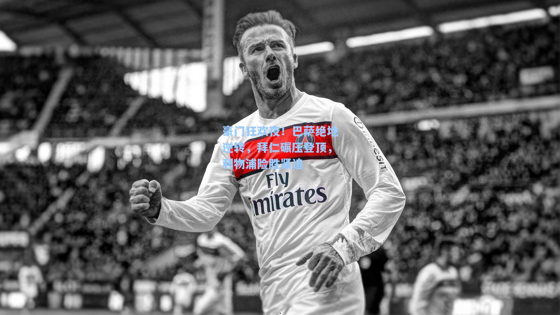 豪门狂欢夜！巴萨绝地逆转，拜仁碾压登顶，利物浦险胜紧追