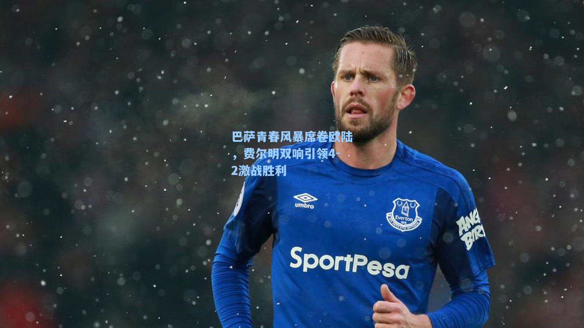 巴萨青春风暴席卷欧陆，费尔明双响引领4-2激战胜利