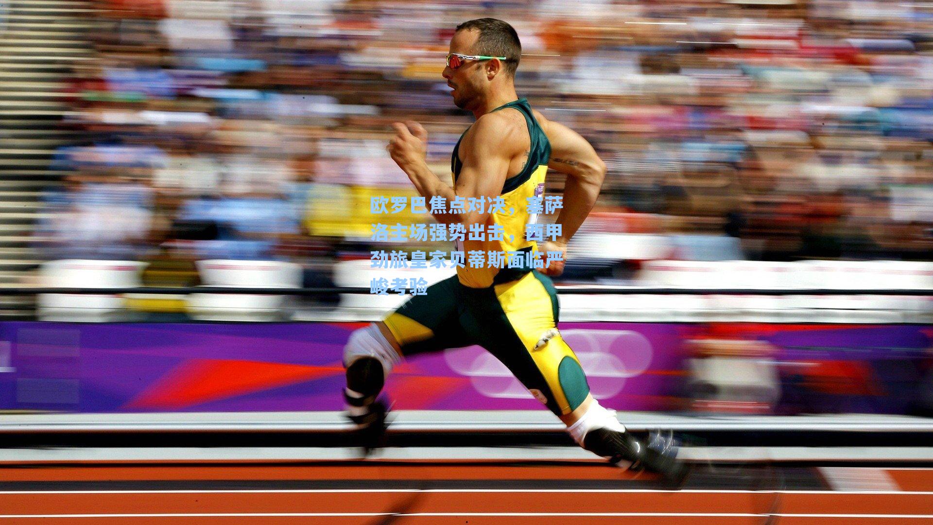 欧罗巴焦点对决，塞萨洛主场强势出击，西甲劲旅皇家贝蒂斯面临严峻考验