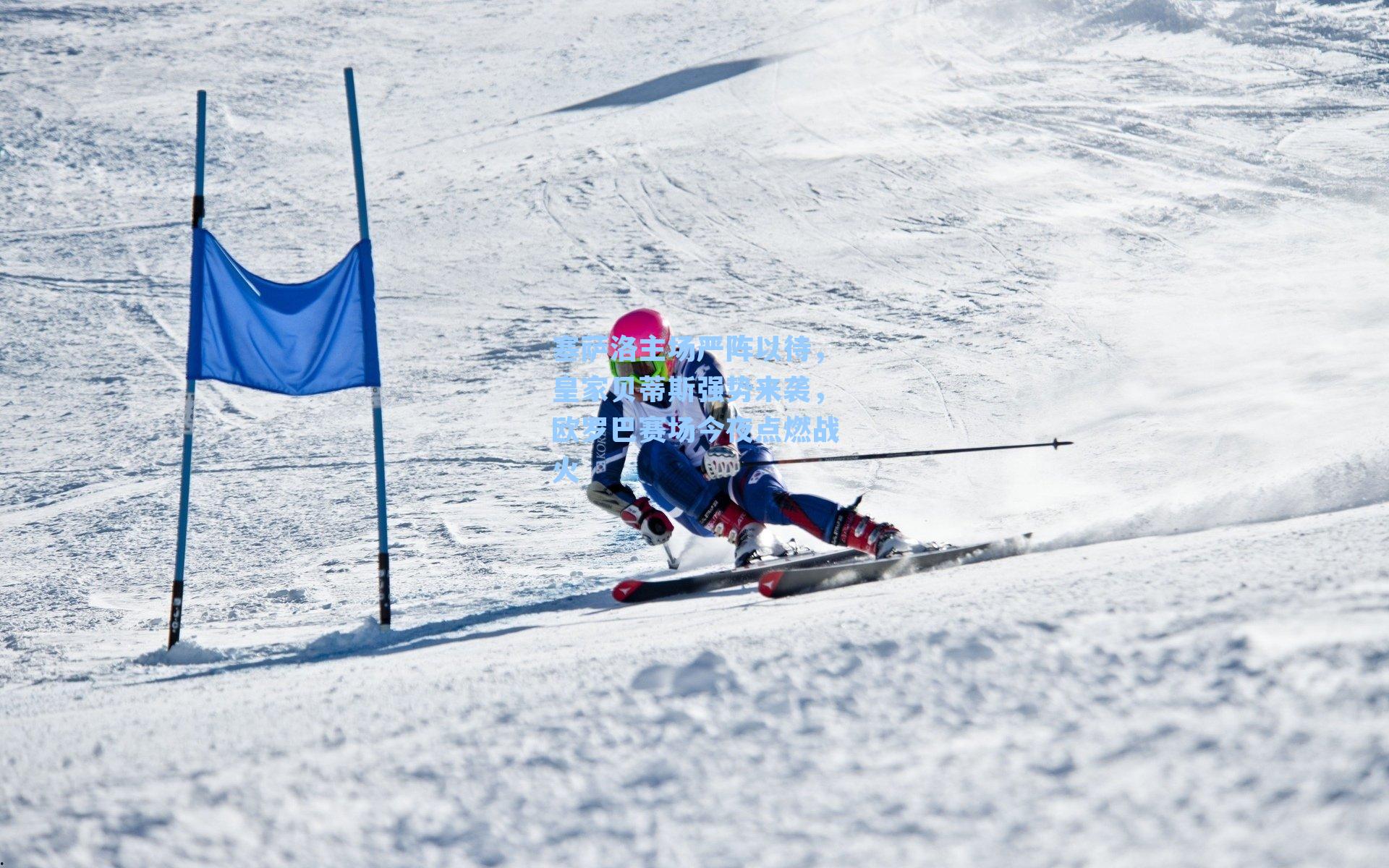 塞萨洛主场严阵以待，皇家贝蒂斯强势来袭，欧罗巴赛场今夜点燃战火