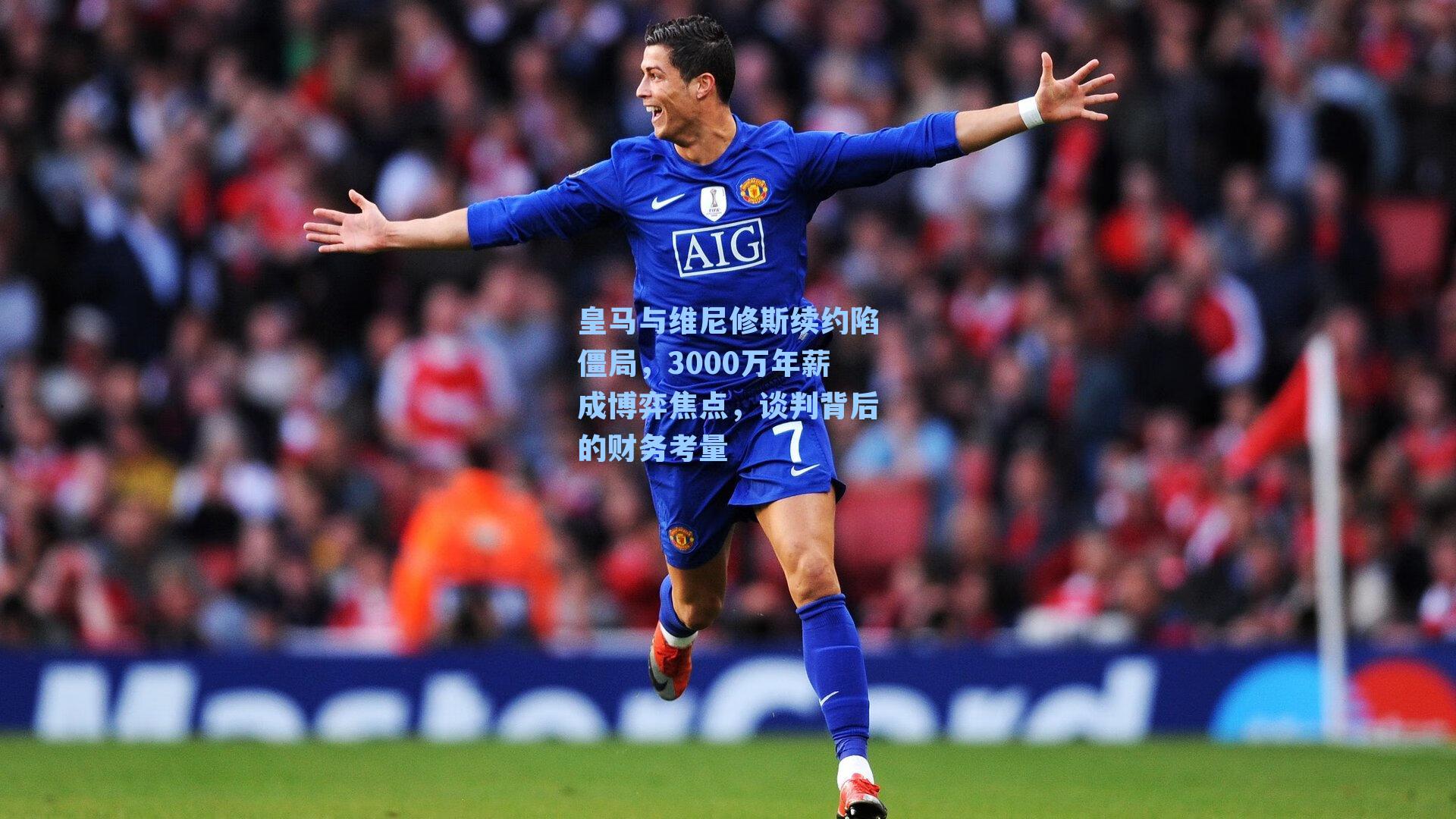 皇马与维尼修斯续约陷僵局，3000万年薪成博弈焦点，谈判背后的财务考量