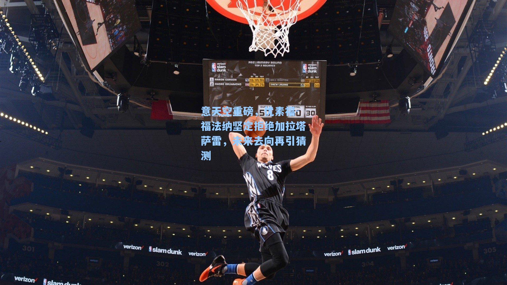 意天空重磅，优素福-福法纳坚定拒绝加拉塔萨雷，未来去向再引猜测