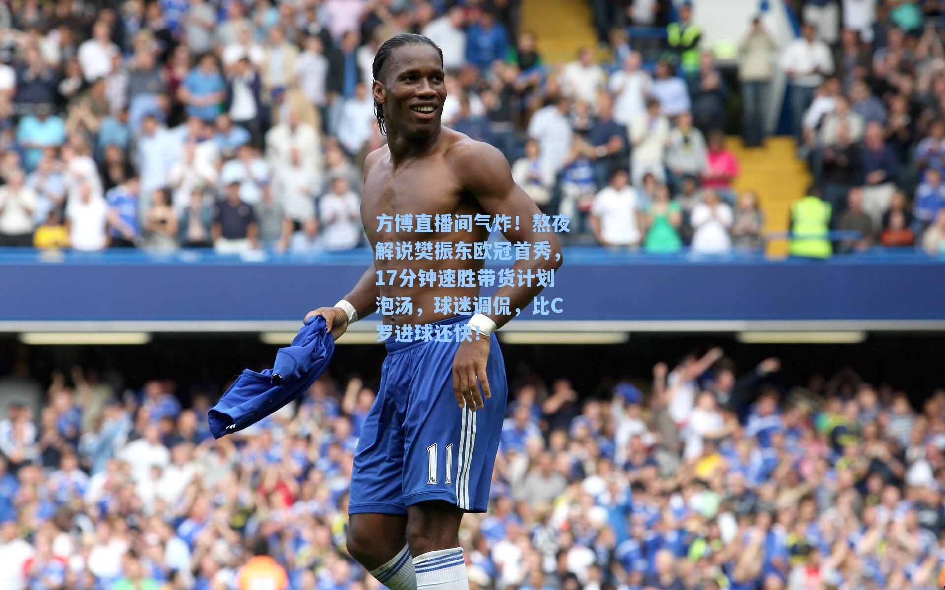 方博直播间气炸！熬夜解说樊振东欧冠首秀，17分钟速胜带货计划泡汤，球迷调侃，比C罗进球还快！