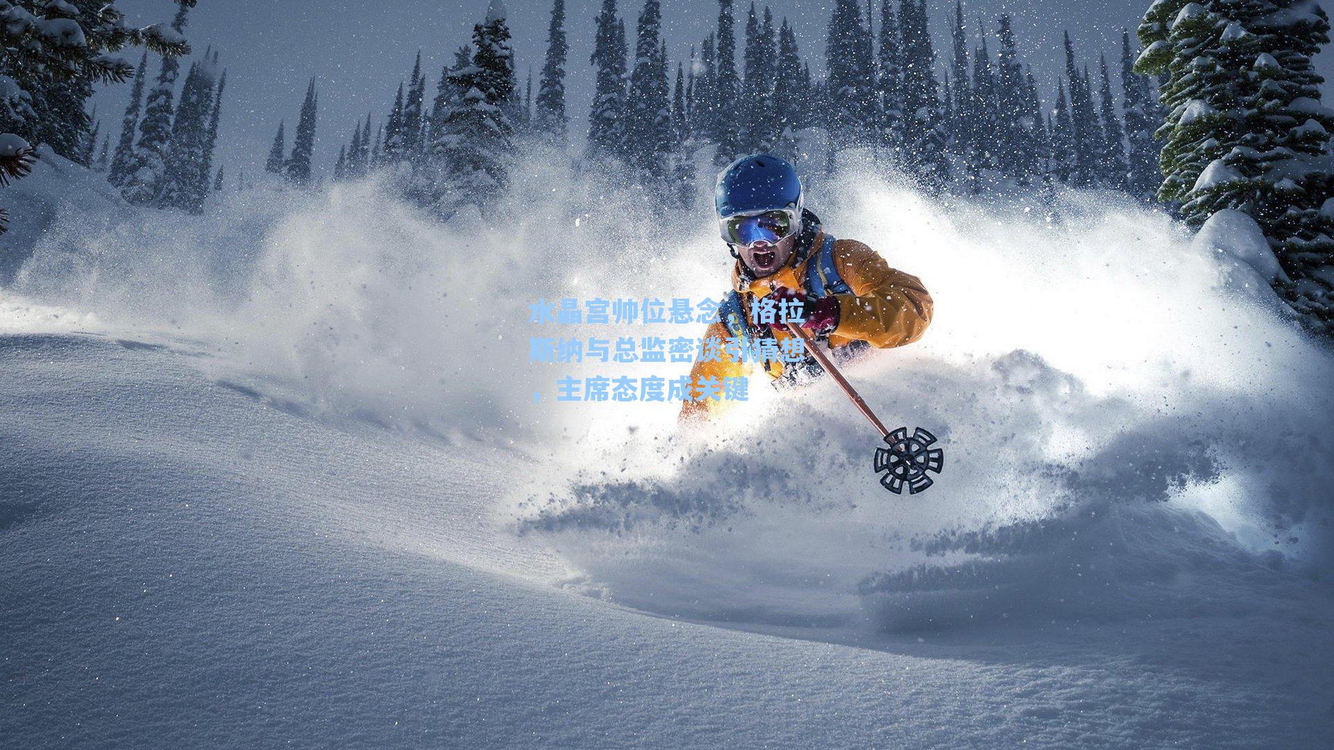 水晶宫帅位悬念，格拉斯纳与总监密谈引猜想，主席态度成关键