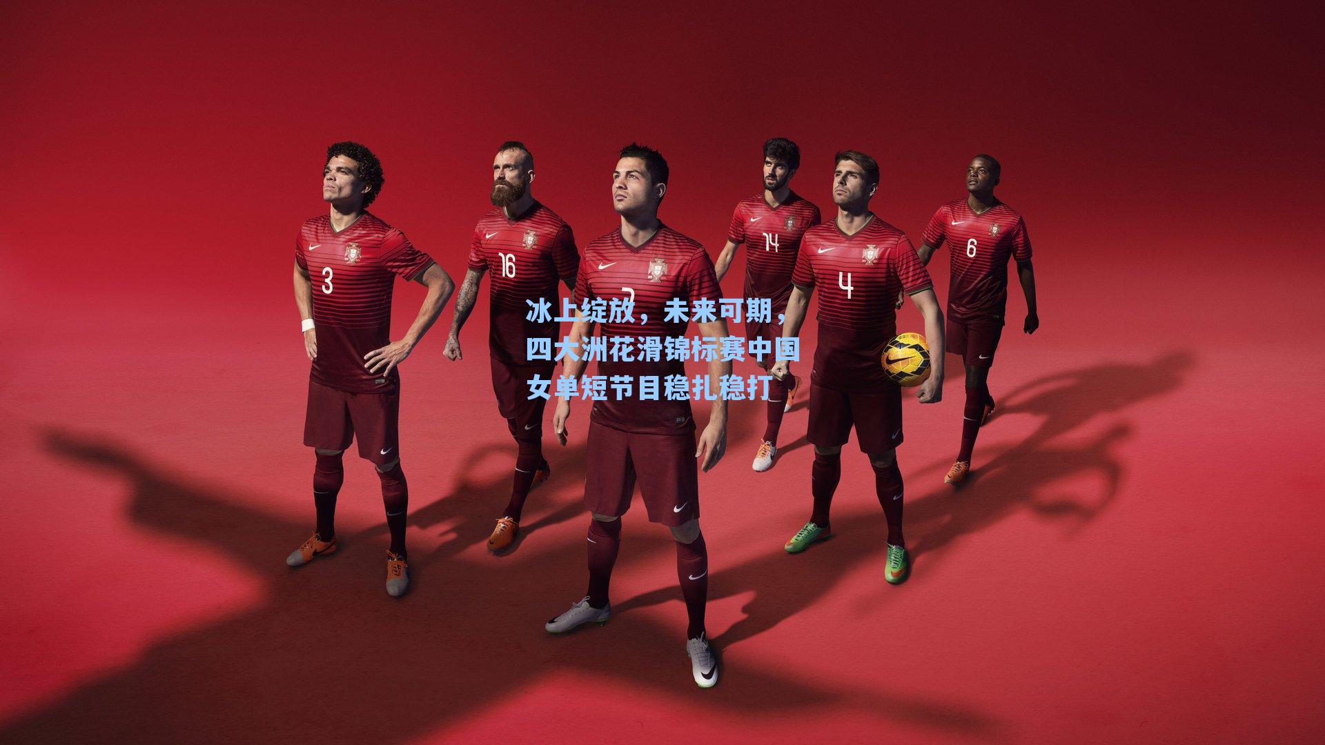 冰上绽放，未来可期，四大洲花滑锦标赛中国女单短节目稳扎稳打