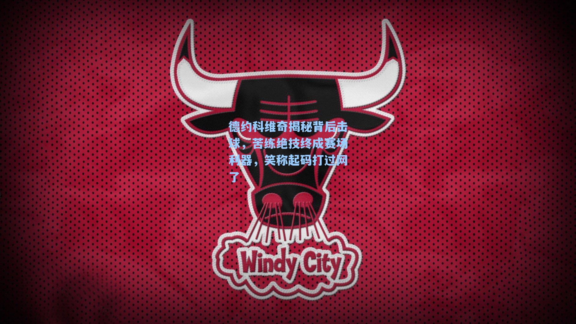 德约科维奇揭秘背后击球，苦练绝技终成赛场利器，笑称起码打过网了