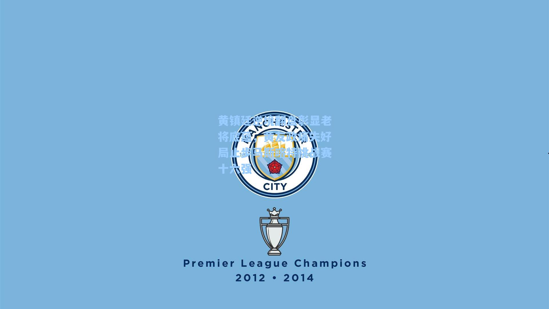 黄镇廷逆境翻盘彰显老将底蕴，黄友政痛失好局止步马斯喀特挑战赛十六强