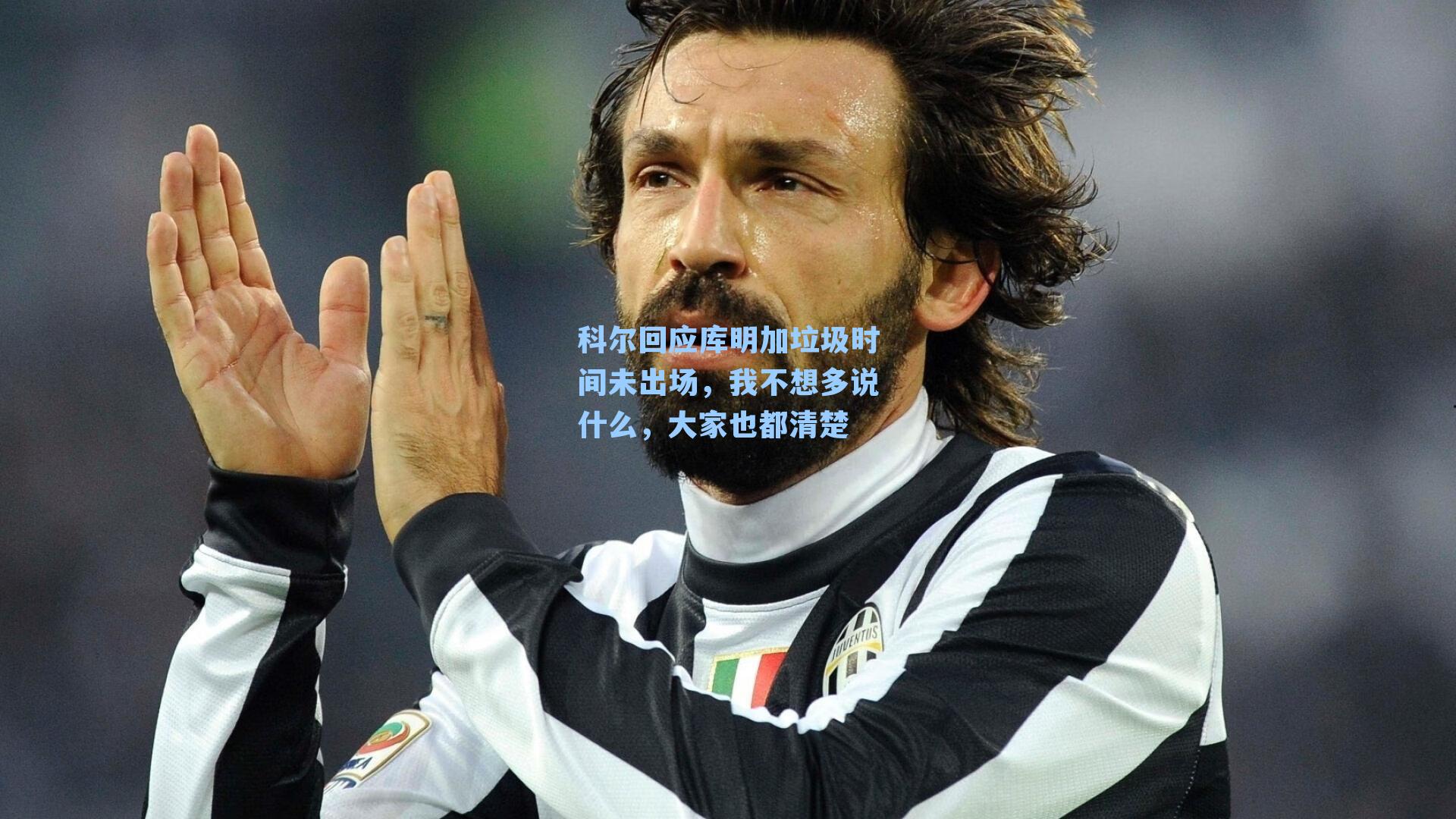 科尔回应库明加垃圾时间未出场，我不想多说什么，大家也都清楚